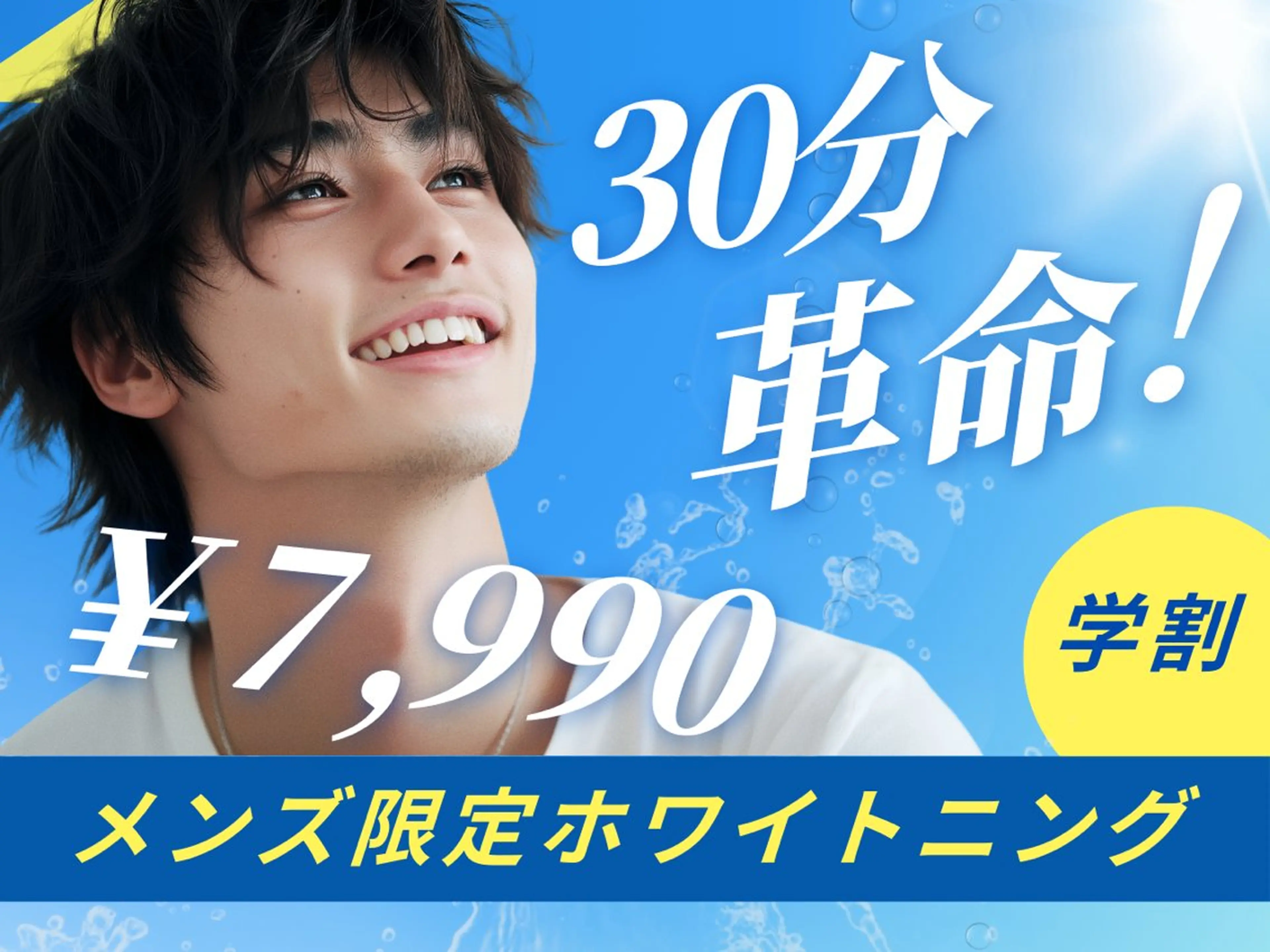 【学割U24】【メンズ必見】返金保証!!最上級のハイパワーホワイトニング3照射の写真