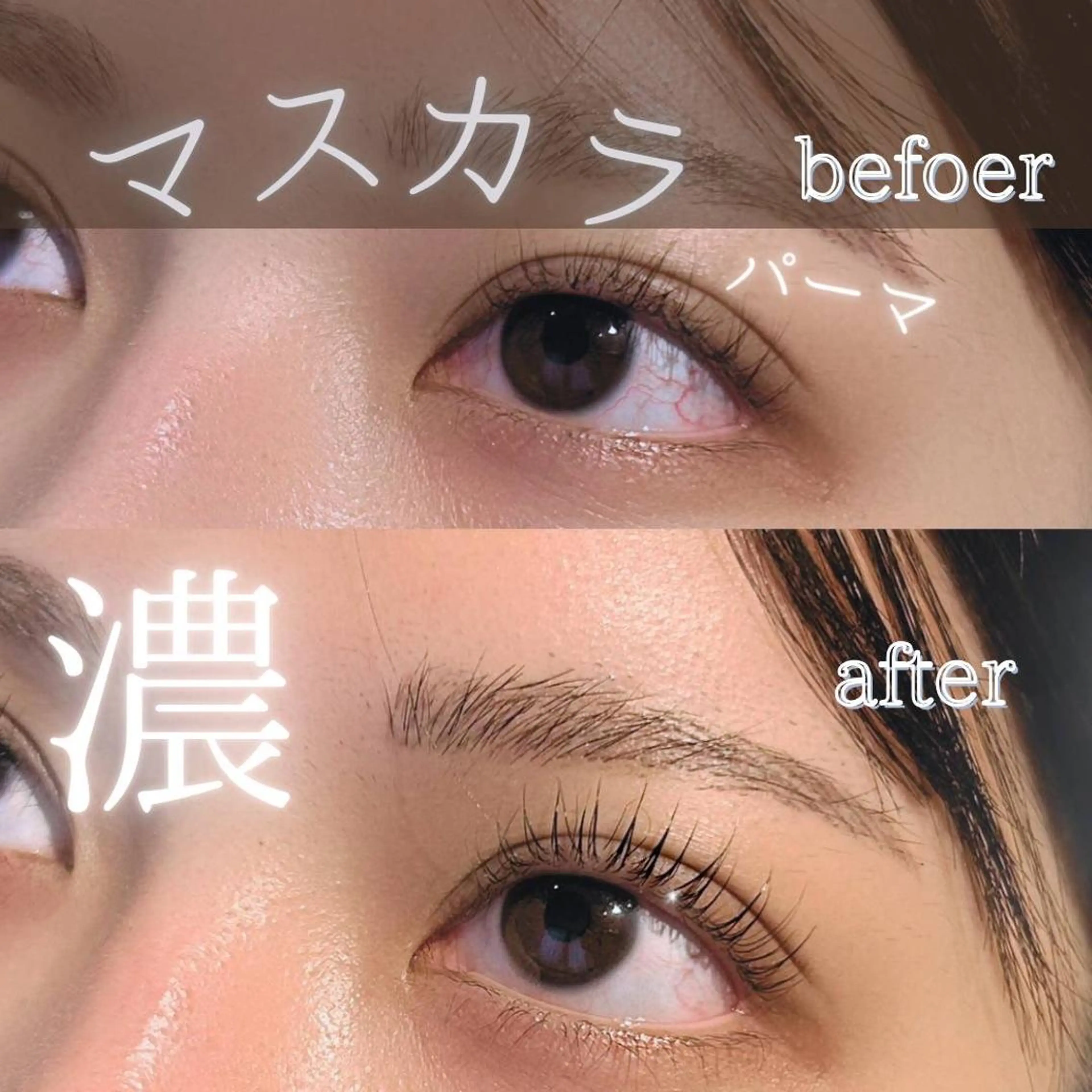 マツエク・マツパ マツパ 馬場 優花のマツエク・マツパデザイン