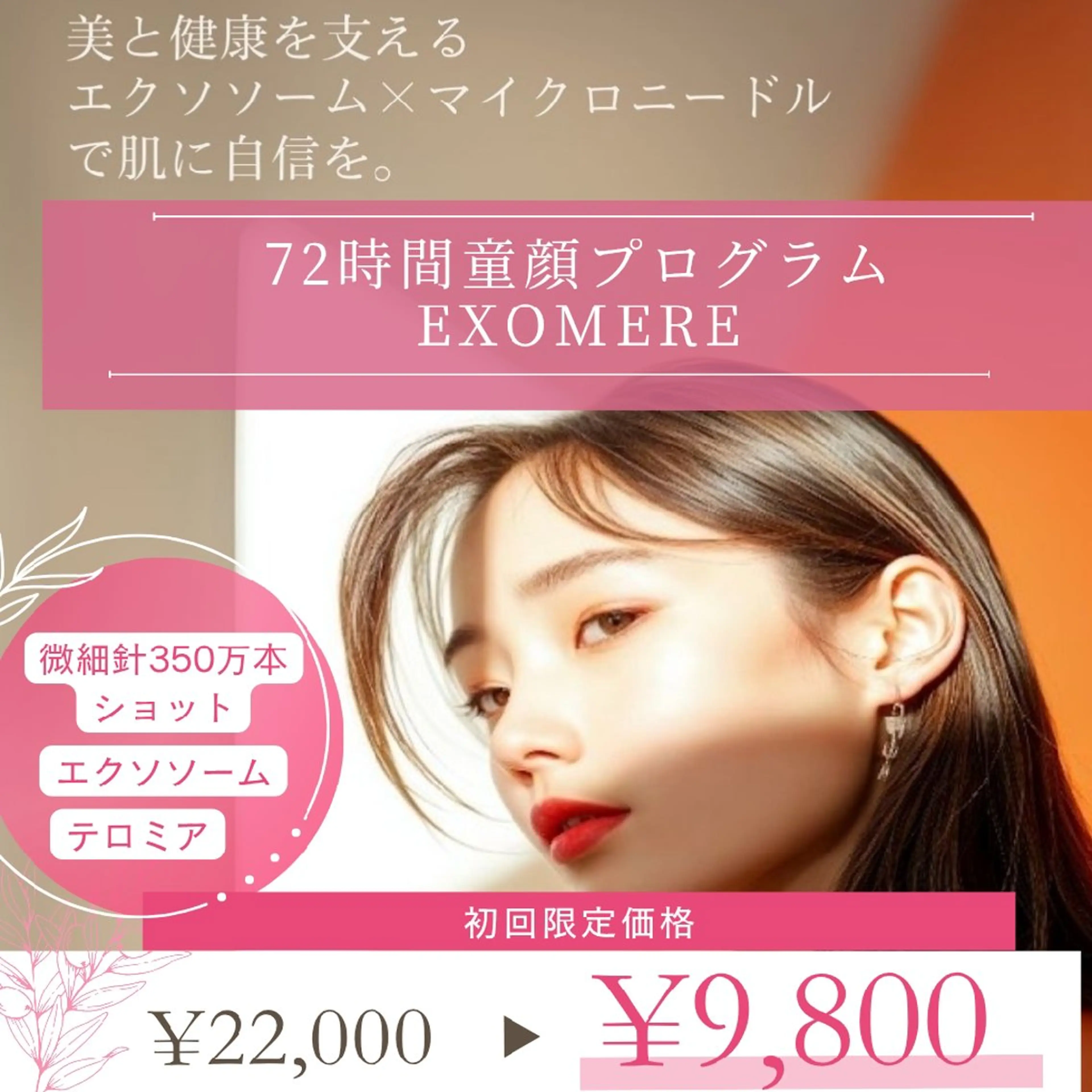 九州初上陸‼️3日で童顔を目指す「72時間童顔プログラム」 ★微細針350万ショット『EXOMERE』化粧水付☆初回限定の写真