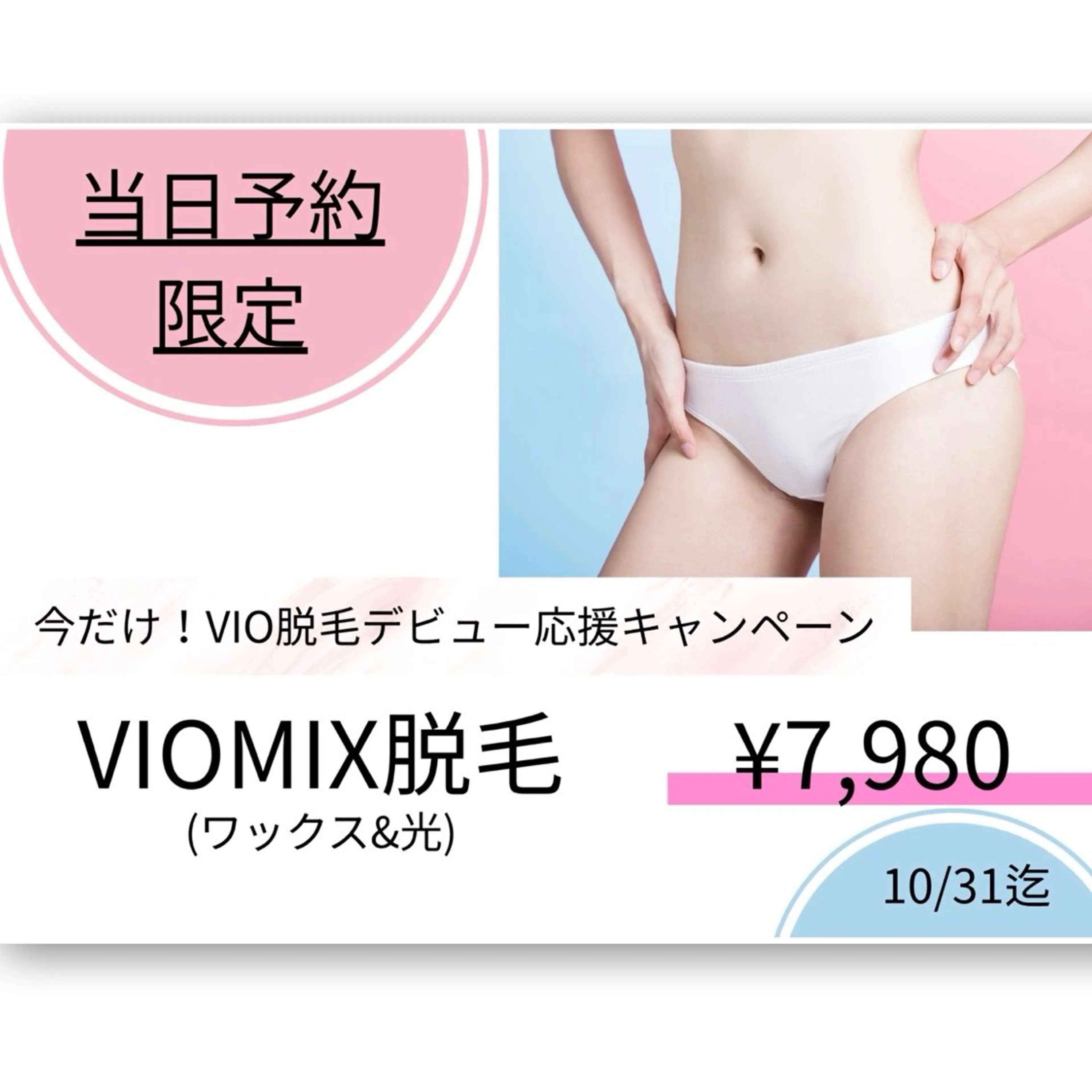 【当日予約限定/女性】ニオイや不快感、老後が気になる40代から始めるVIOWAX+光脱毛￥7,980の写真