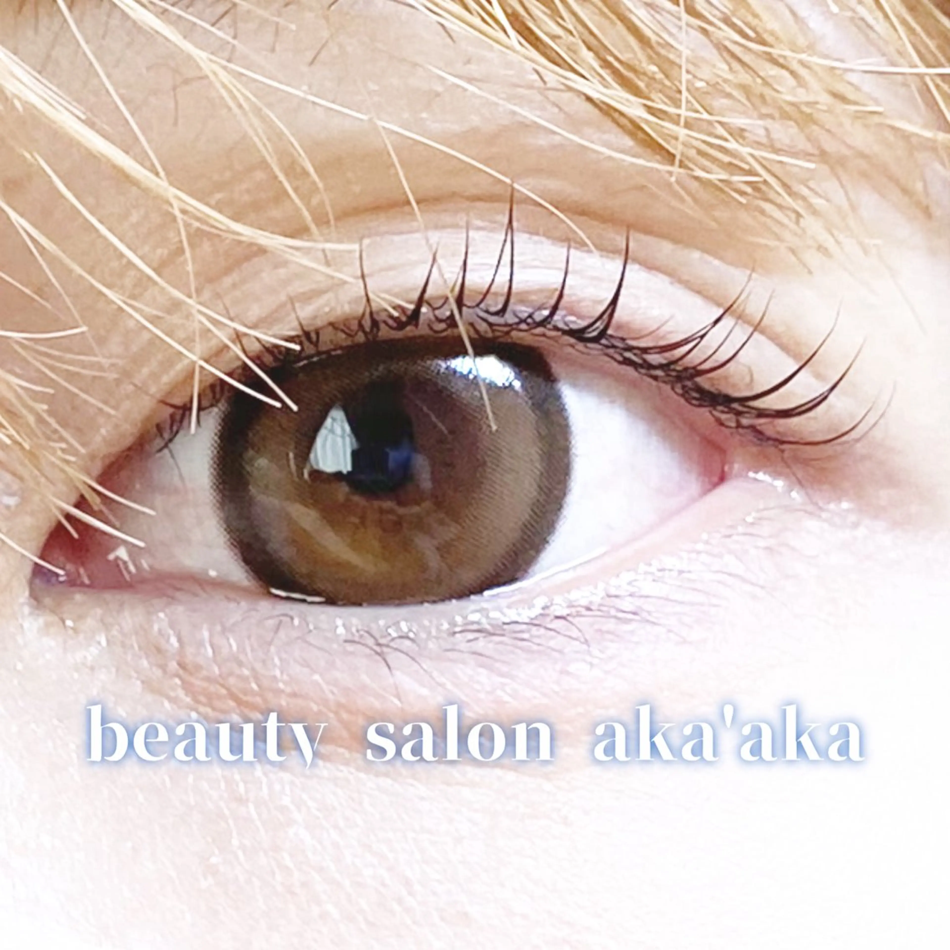 マツエク・マツパ まつげパーマ LC尾張旭店所属・LC尾張旭店🫧 いしいのマツエク・マツパデザイン