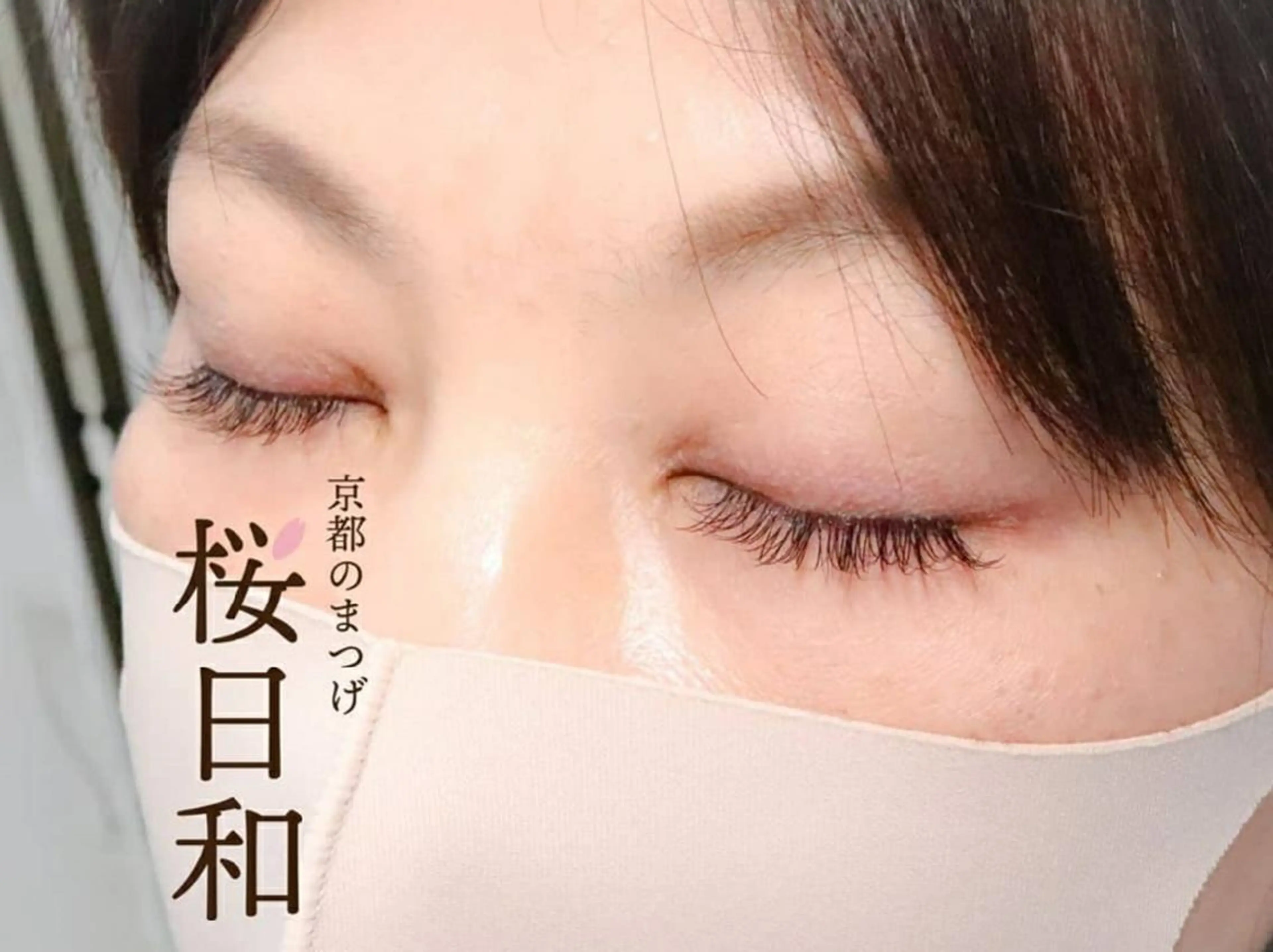 マツエク・マツパ フラットラッシュ Jカール まつげパーマ 一重×まつ毛パーマ ボリュームラッシュ 京都のまつげ桜日和 小島美桜のマツエク・マツパデザイン