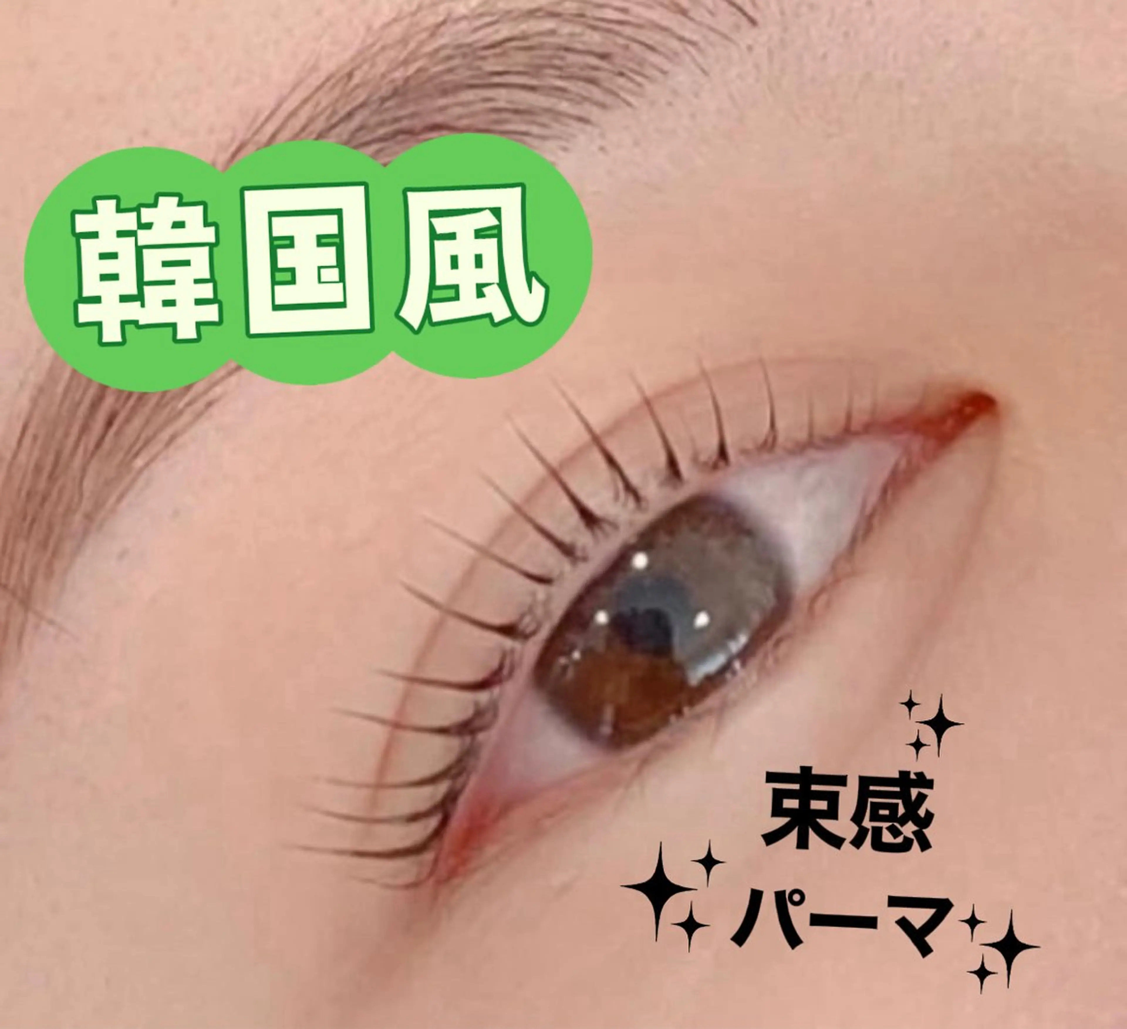 NEW OPEN🍬韓国風束感まつ毛パーマ上、アイパック、美容液付きの写真