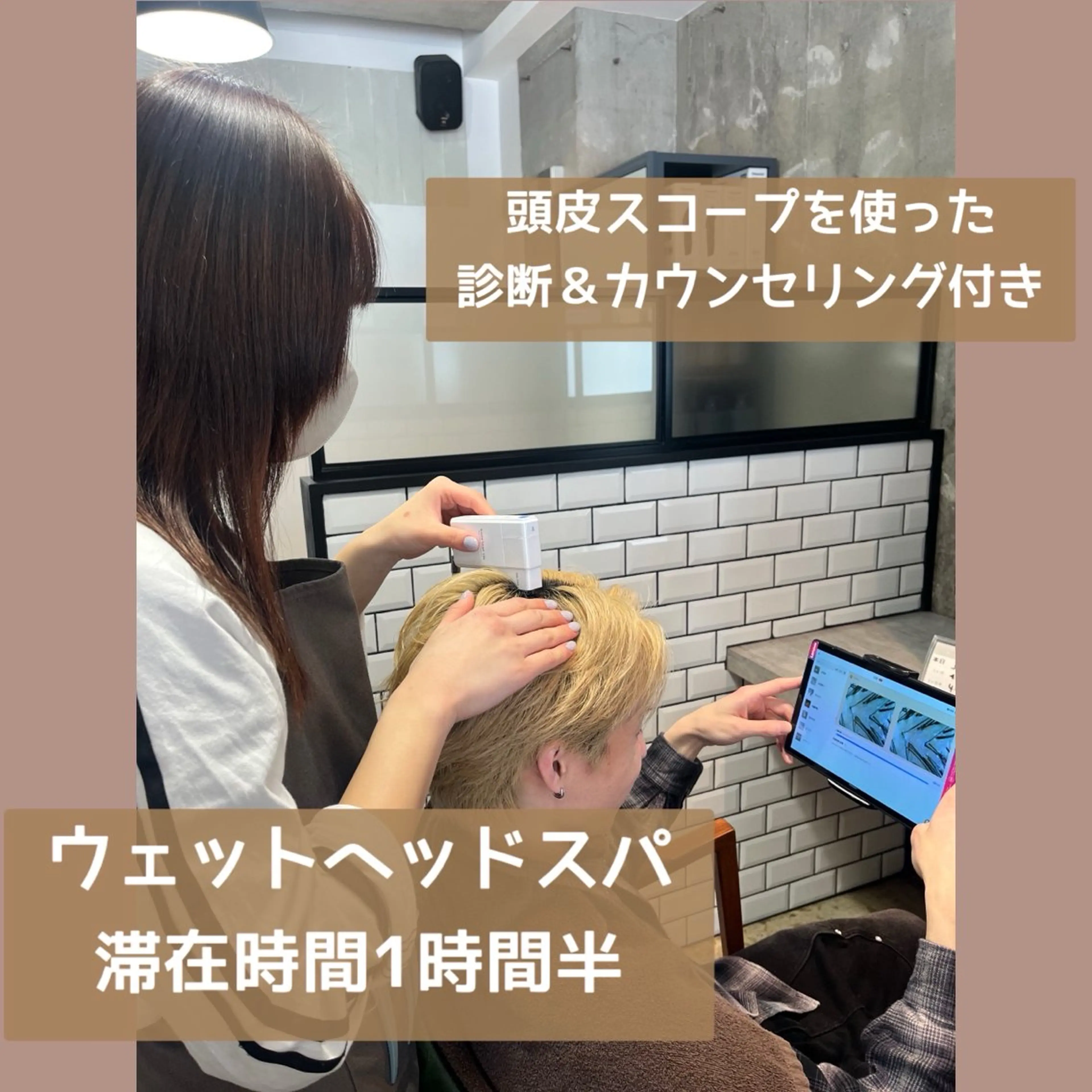《本日限定》　頭皮スコープ×ウェットヘッドスパ×カウンセリング付きの写真