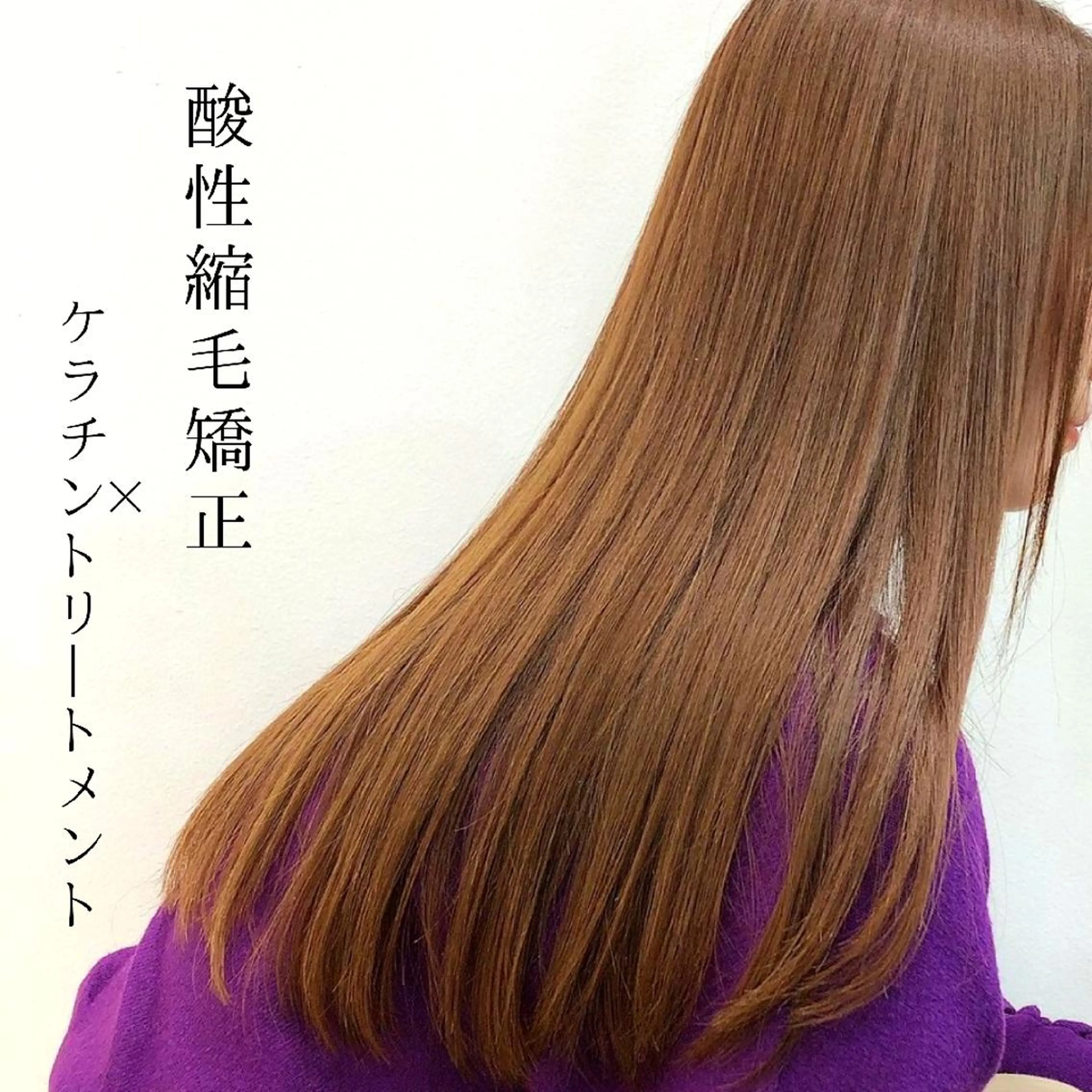 美髪縮毛矯正+ケアカラー【トリートメント別】の写真