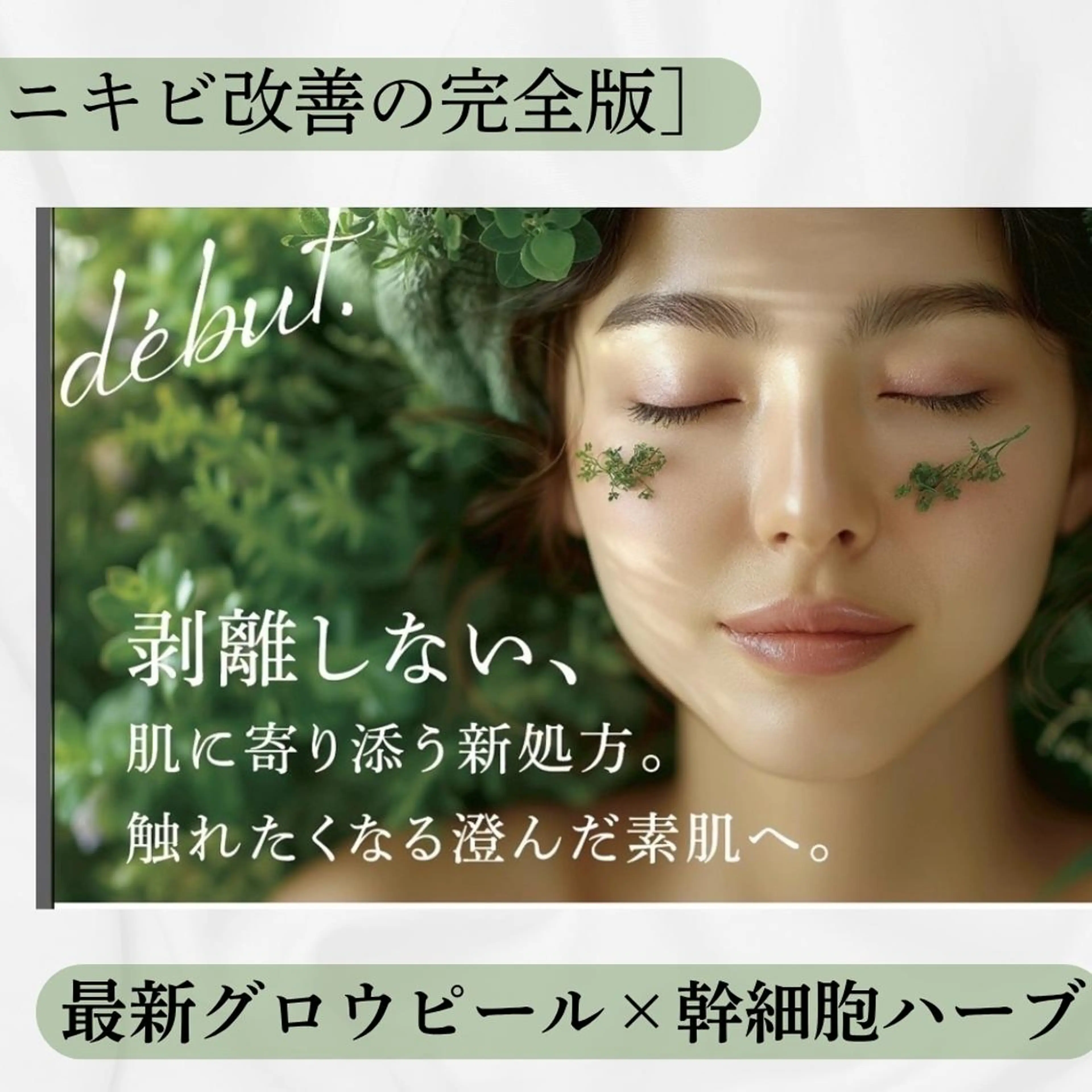 【剥けない＆即実感】✨再生美容の完全版✨最新ケミカル×幹細胞ハーブピーリング🌿の写真