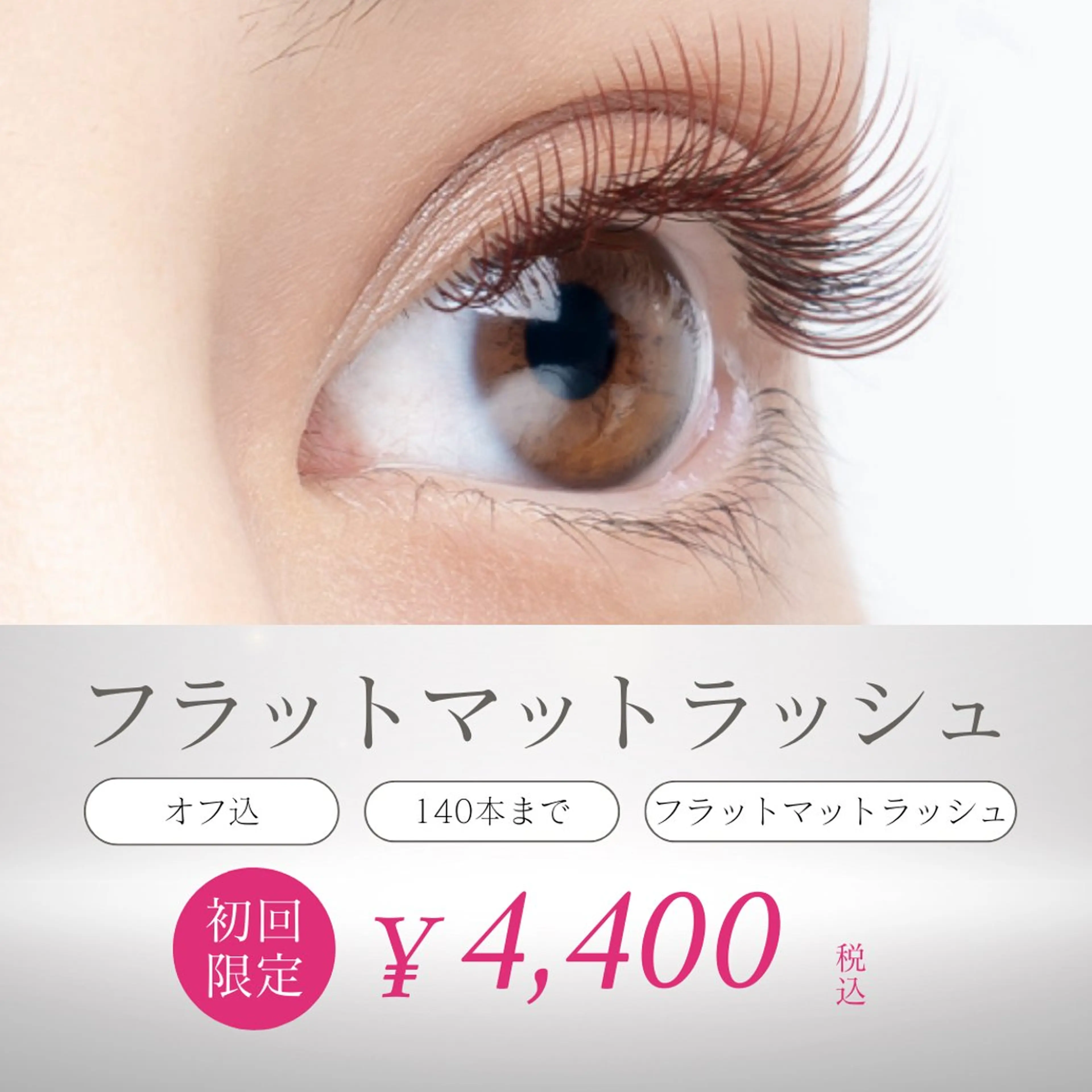 🌈140本までつけ放題✨フラットマットラッシュ✨の写真