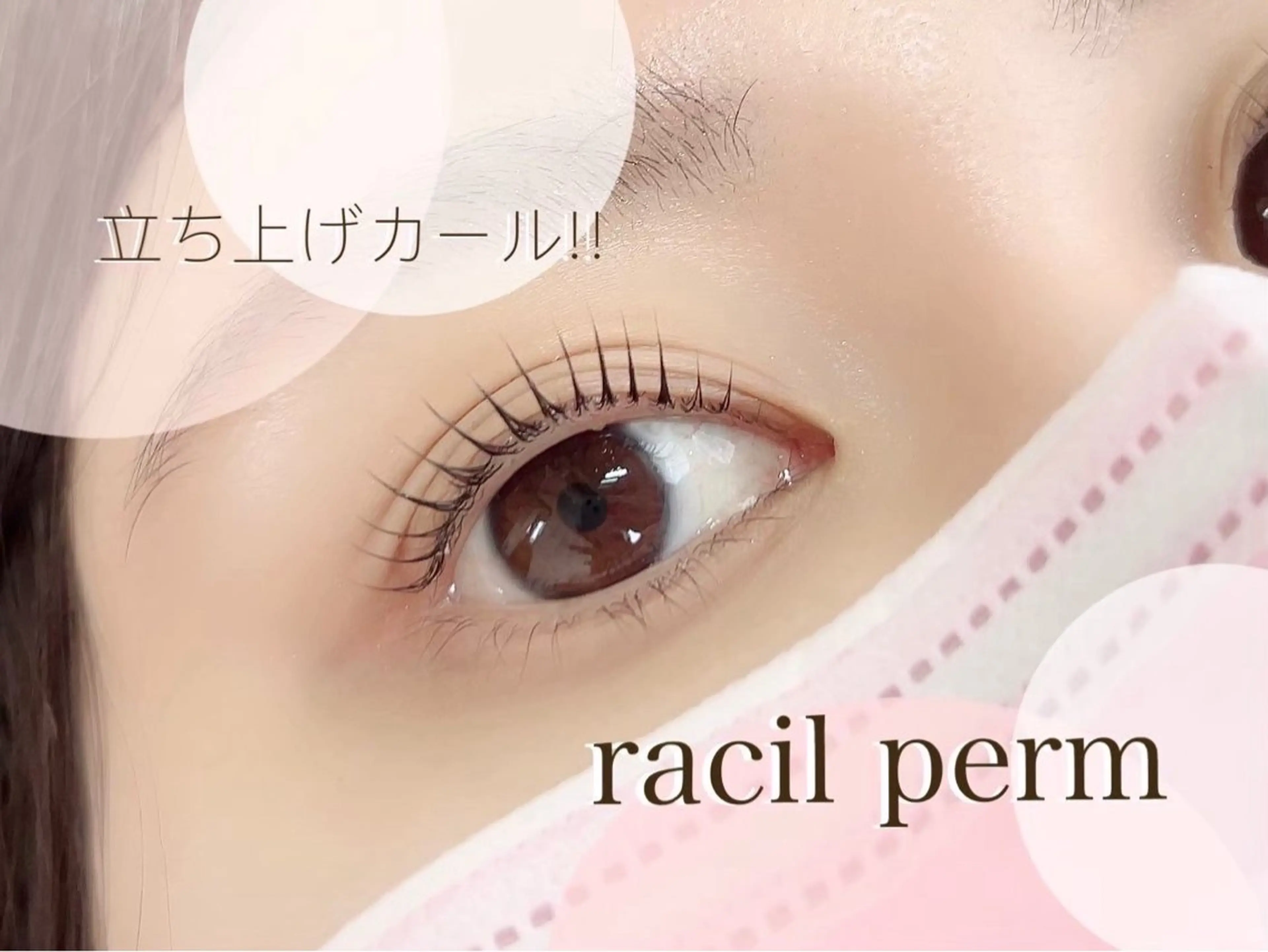 マツエク・マツパ racil 浜松店所属・racil 浜松のマツエク・マツパデザイン