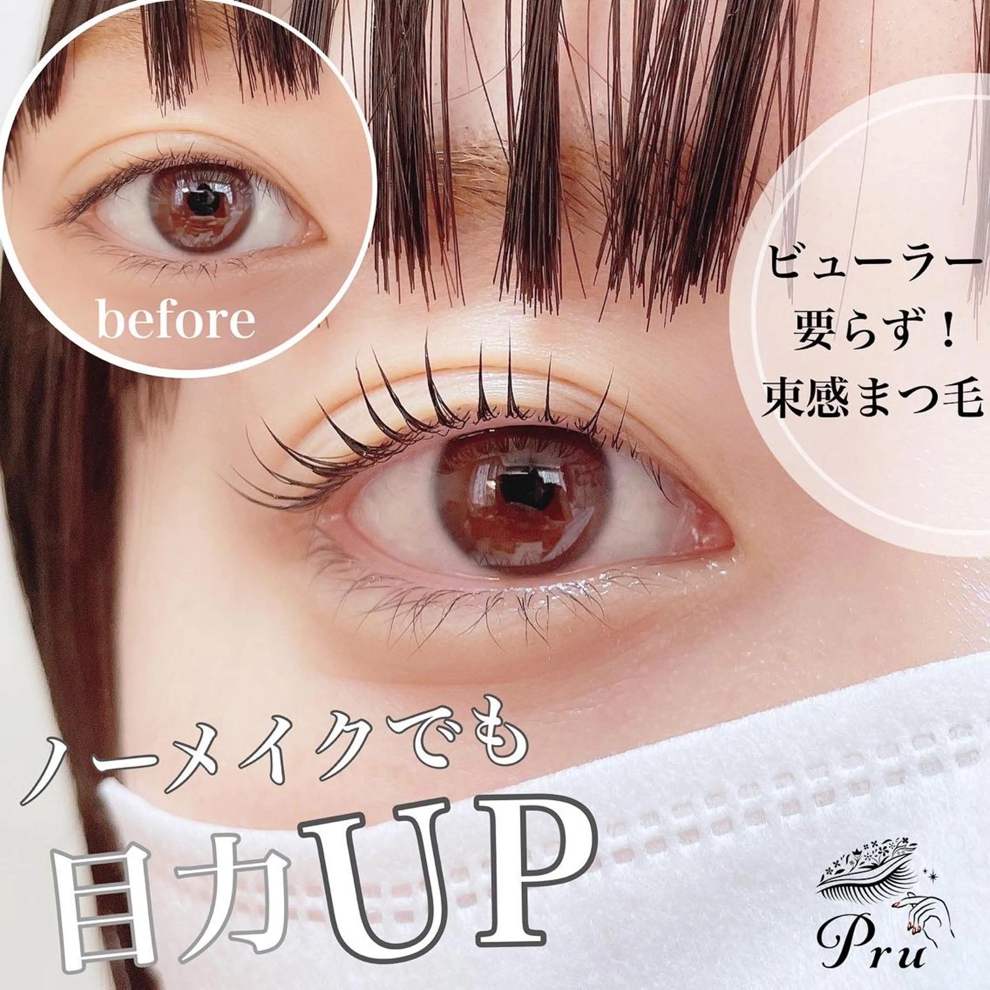 マツエク・マツパ マツパ プル eyelashのマツエク・マツパデザイン