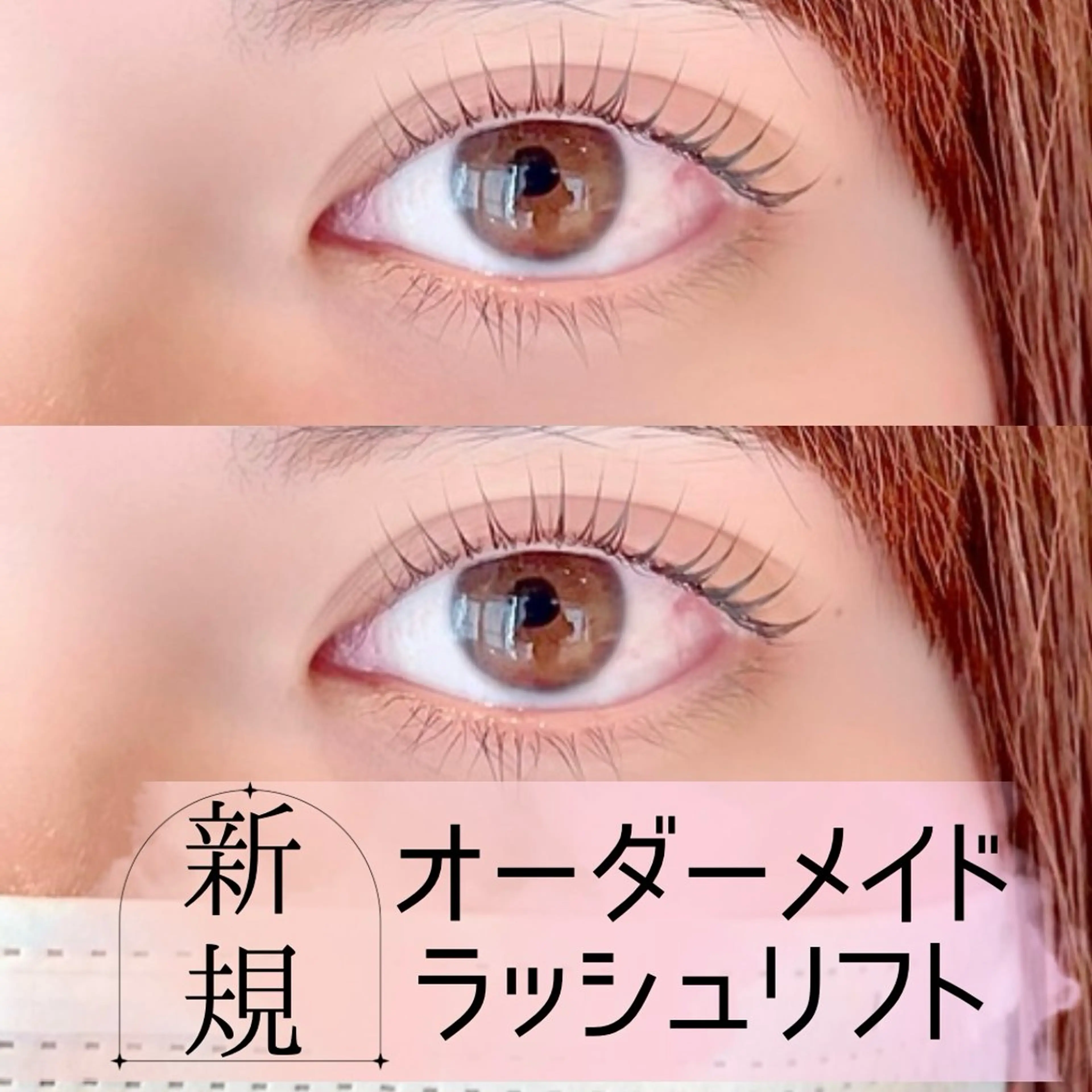 ＼ご新規様限定価格♪／【360度可愛い】オーダーメイドラッシュリフト¥5500の写真