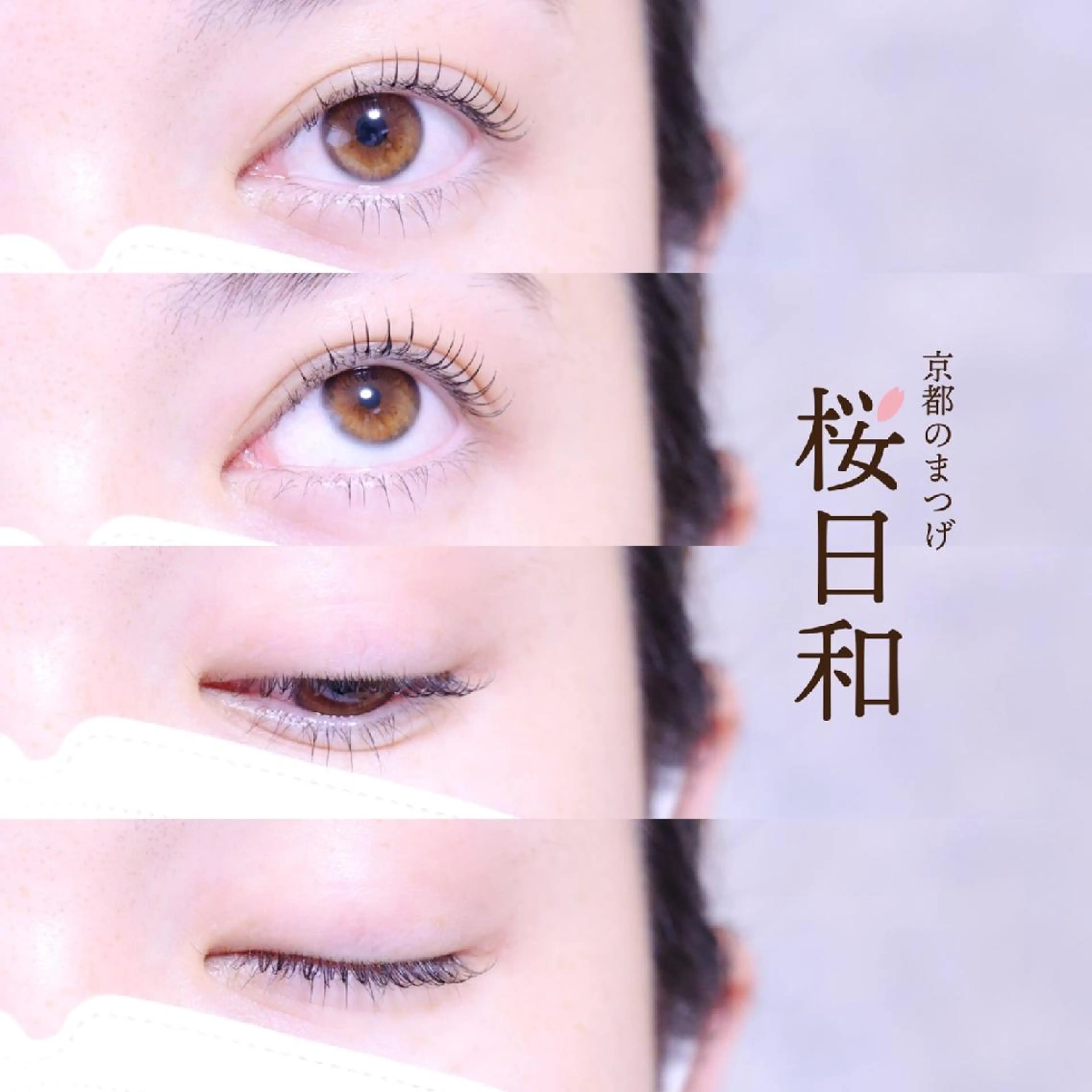 マツエク・マツパ バインドロック カラーマツエク フラットラッシュ まつげパーマ 一重×まつ毛パーマ マツパ 京都のまつげ桜日和 小島美桜のマツエク・マツパデザイン