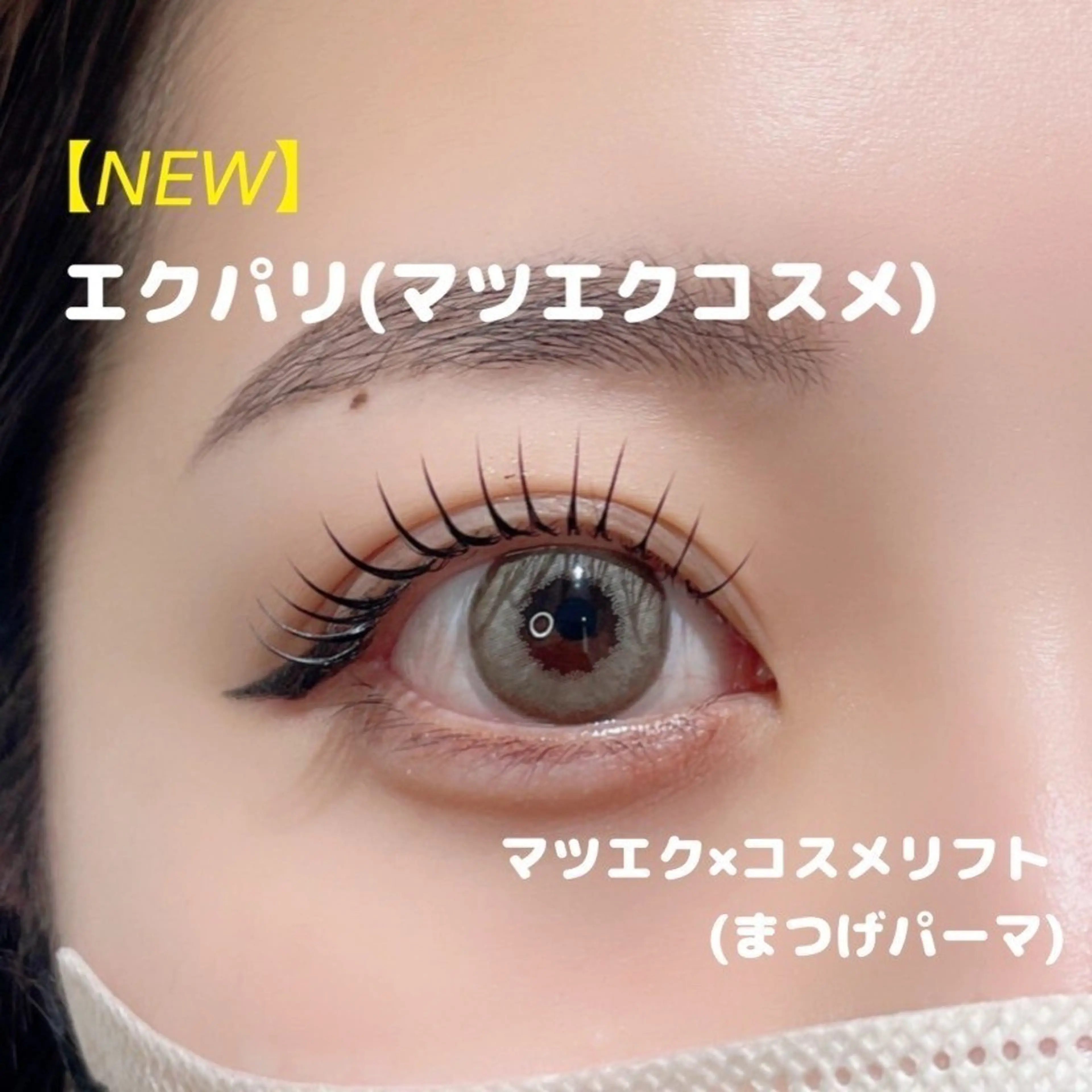 【NEW】&Healthy(マツエクコスメ) マツエクしてからパーマをあてる新技法！の写真