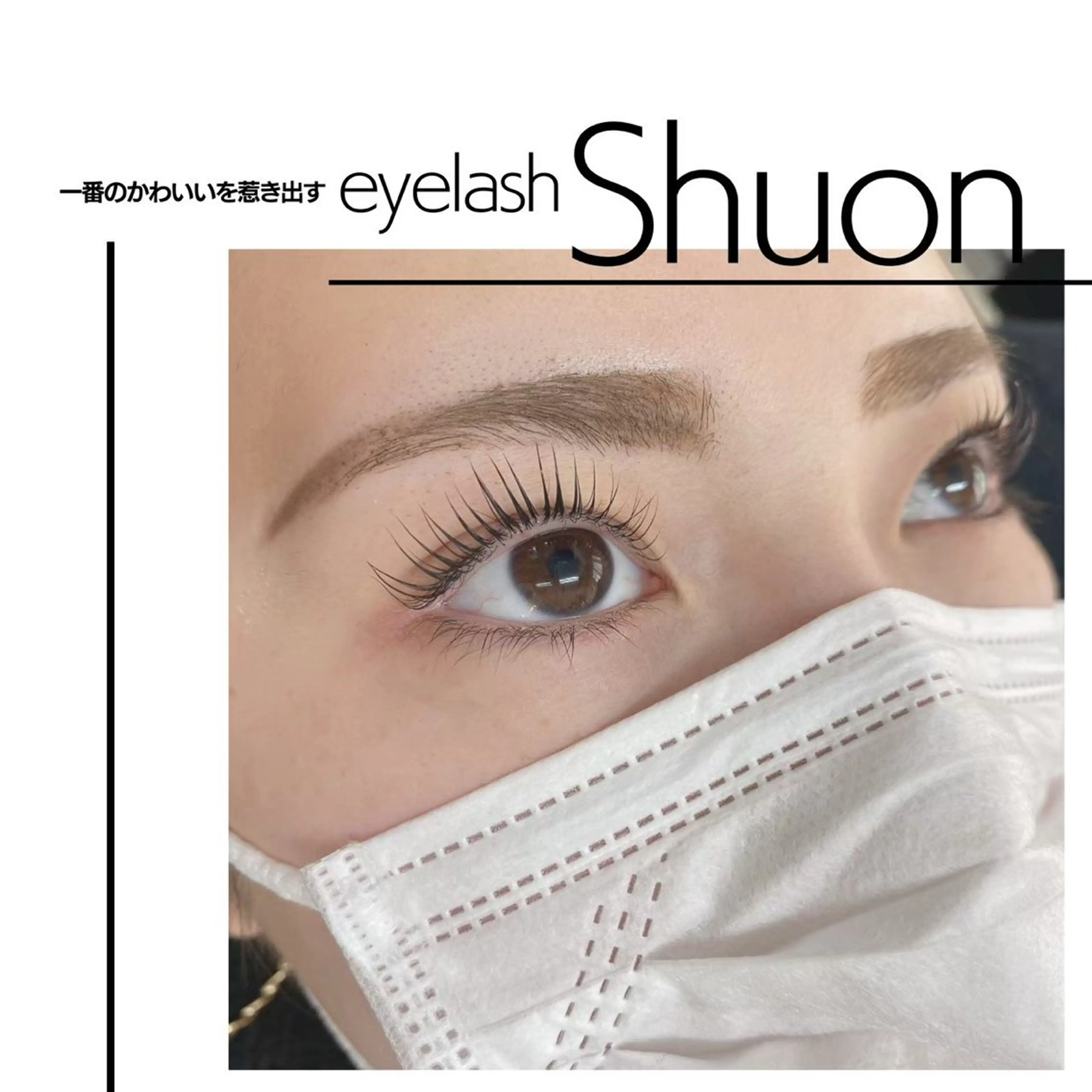 マツエク・マツパ extentionspace Shuon所属・ODA YUKOのヘアスタイル