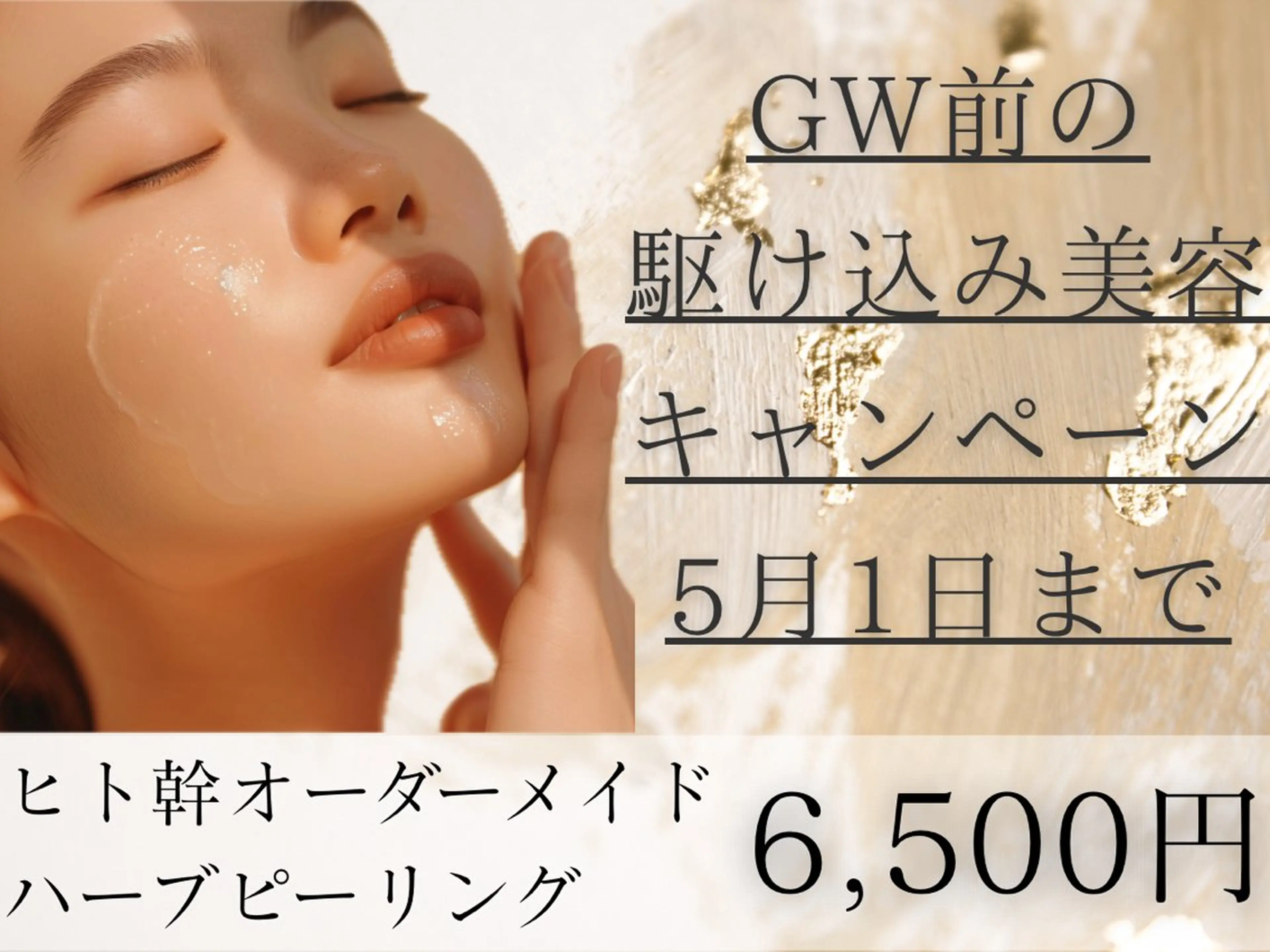 【GW前の駆け込み美容◎5月1日まで】肌悩み別オーダーメイドハーブピーリング【剥離なし】天然国産ハーブ×ヒト幹細胞配合の写真