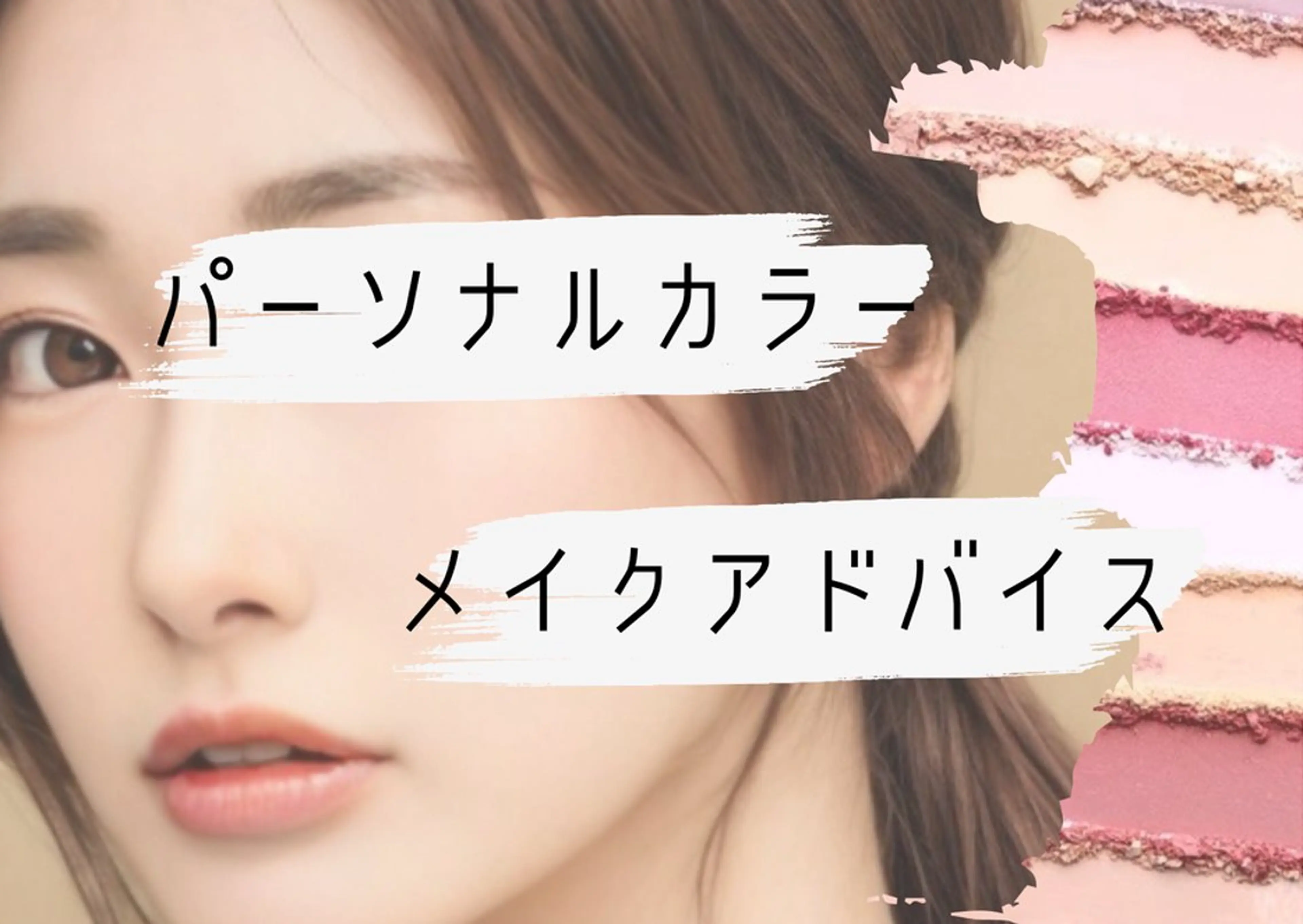 【写真掲載可の方限定】パーソナルカラー診断✖︎メイクアドバイスの写真