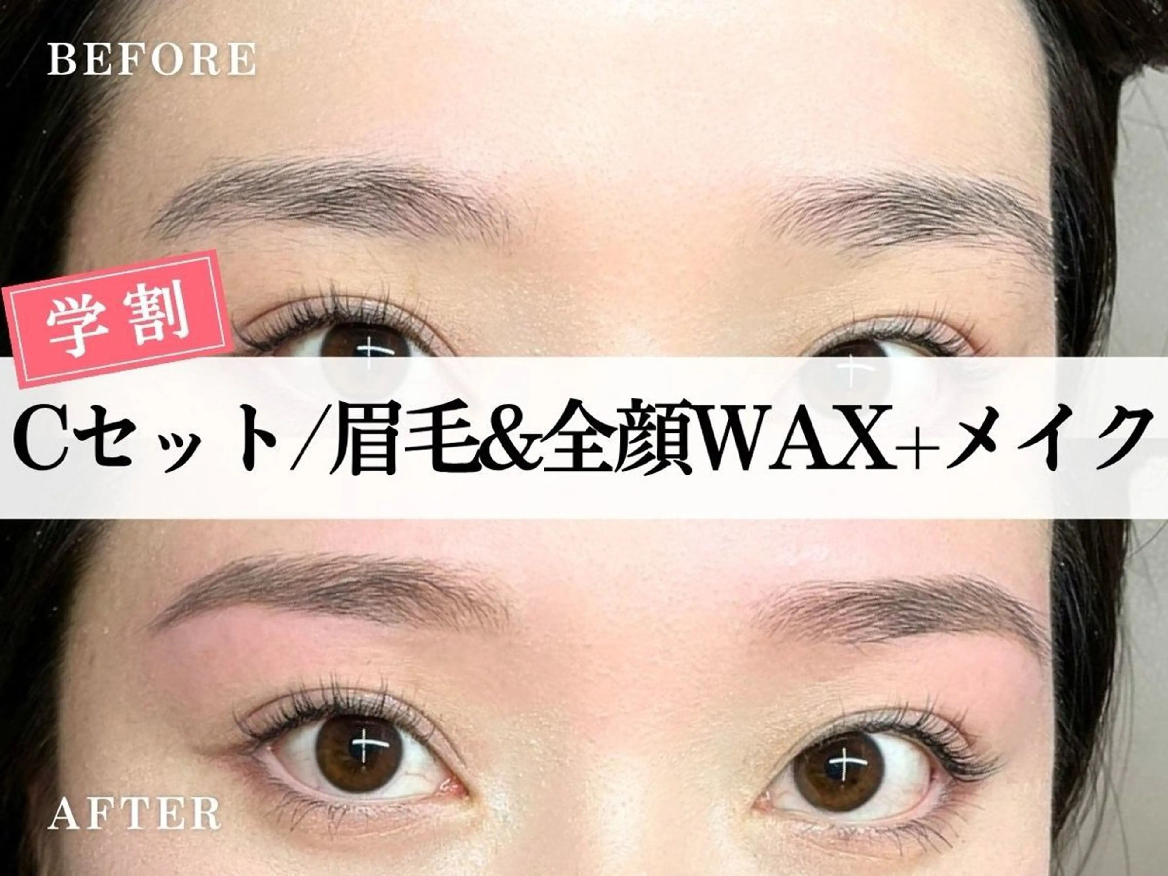 ミニモ学割U24💞【C.set】一気に垢抜け！眉毛Wax＋全顔フェイスWax＋メイク仕上げ　¥8400の写真