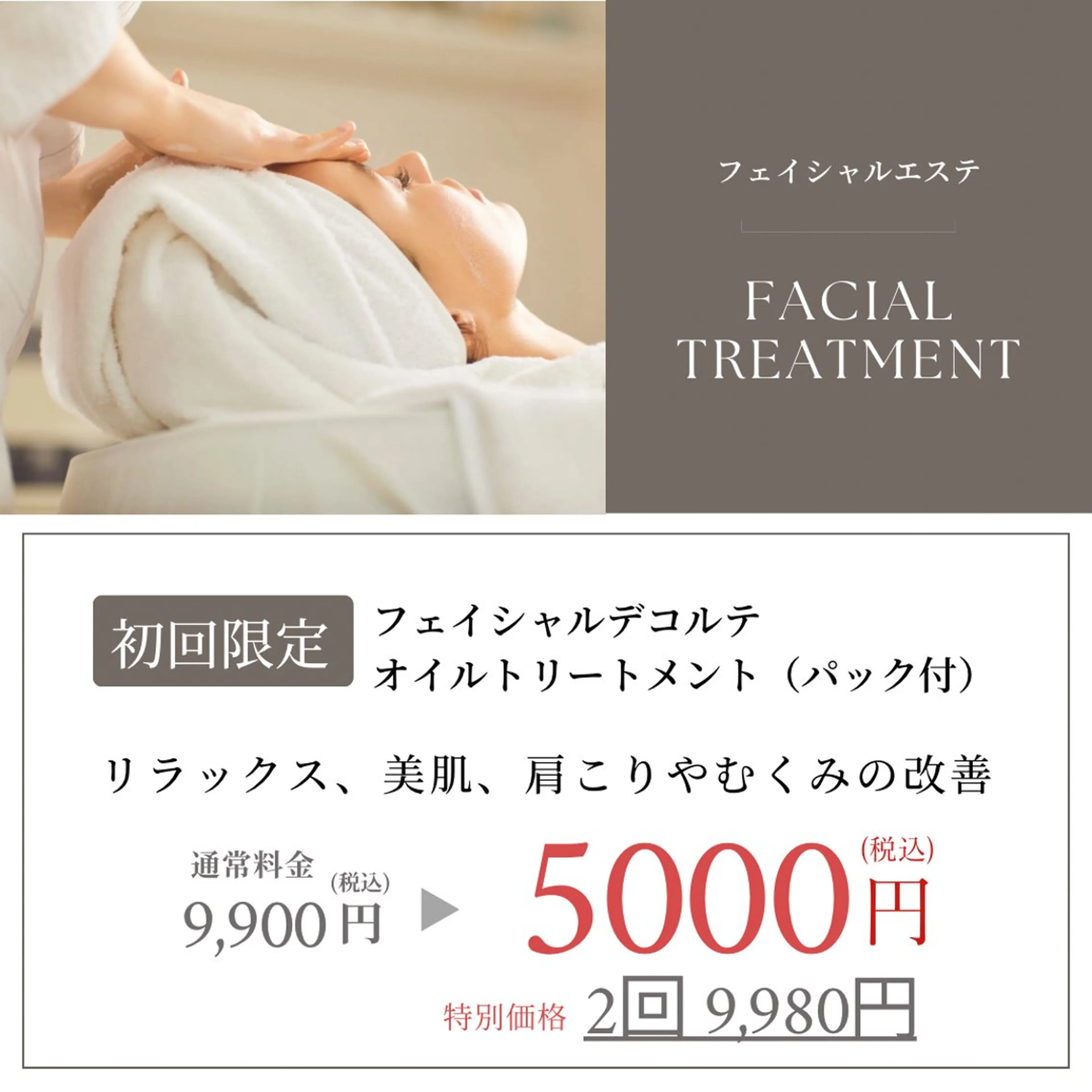 【今だけ限定‼️】むくみスッキリ!! リラクゼーション😌フェイシャル＋デコルテ オイルトリートメント（パック付）45分の写真