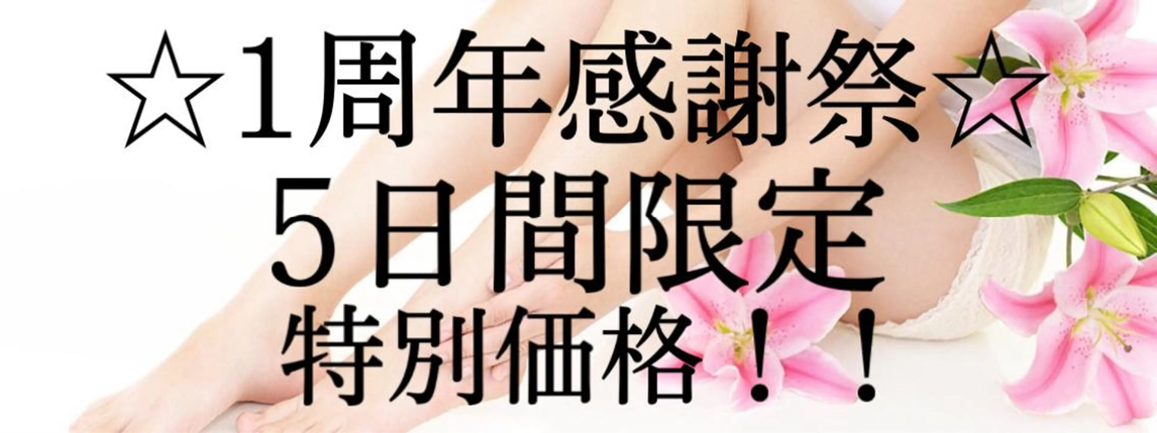 都度払い脱毛⭐️ 脱毛サロンMIRACのエステ・リラクイメージ