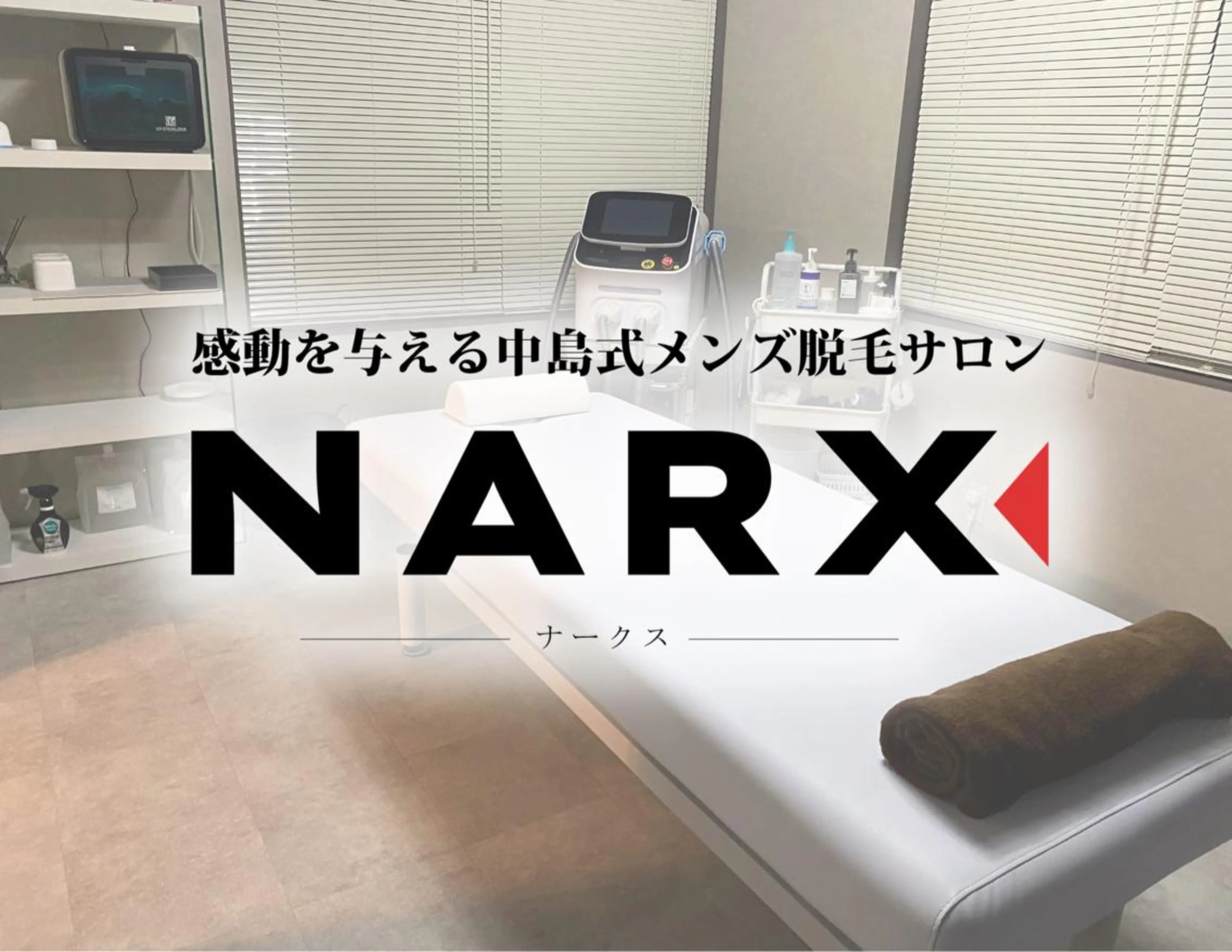 メンズ メンズ脱毛専門17年 中島ひろきのエステ・リラクイメージ