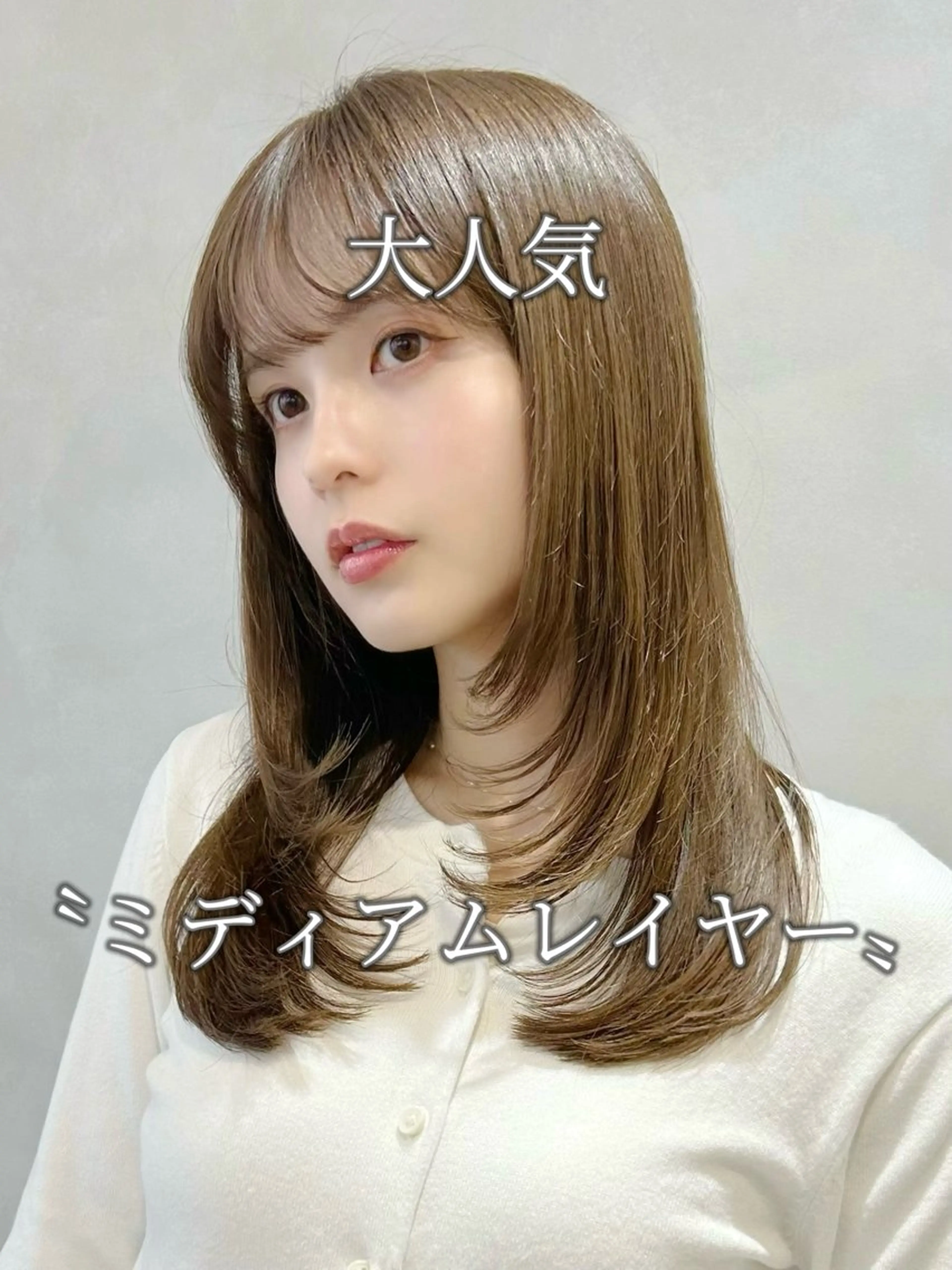 ミディアム カラー ミディアムレイヤー レイヤーカット カット ヘアカラー トリートメント 池袋レイヤーカット/ 顔まわりtaigaのヘアスタイル