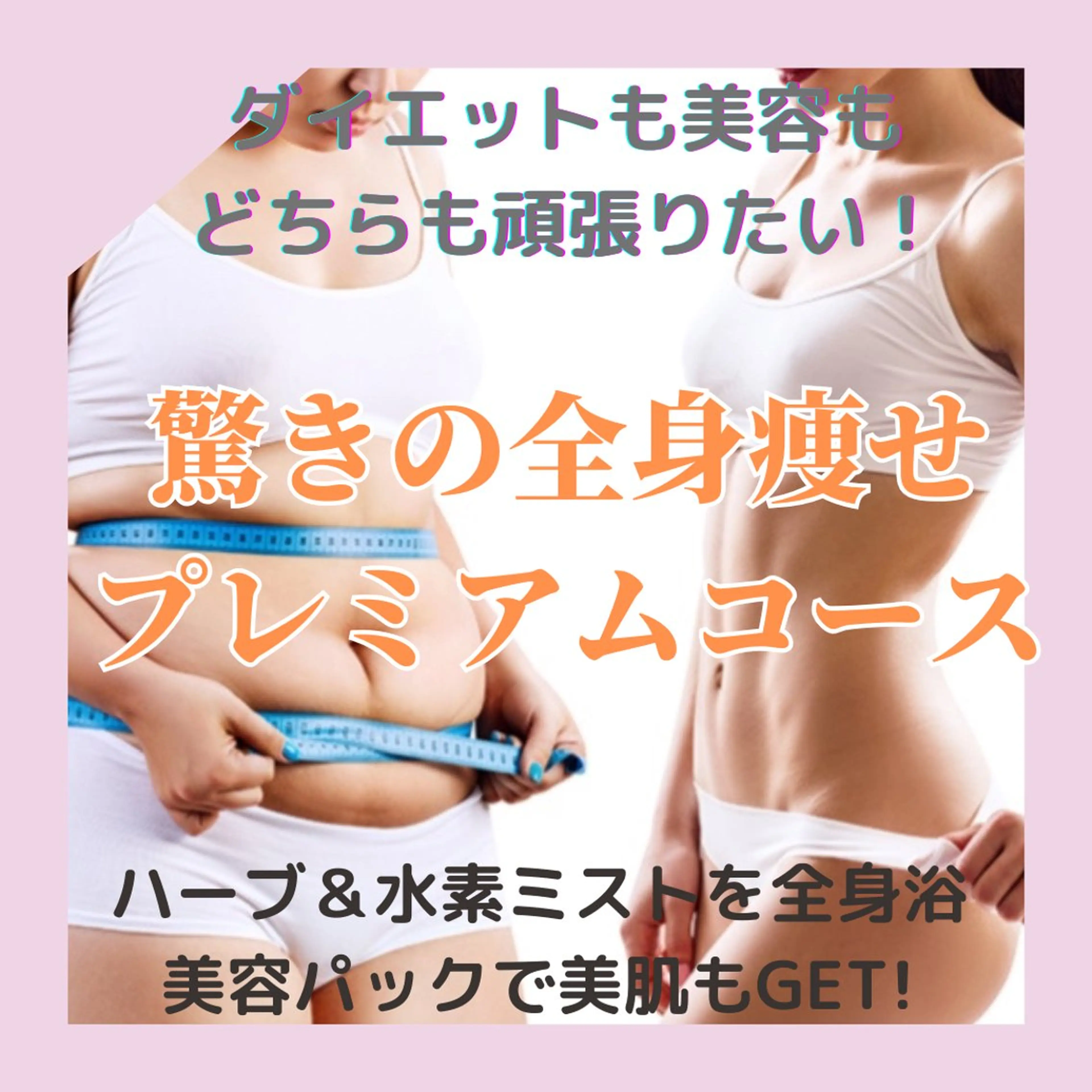 痩せたいならこれ‼️驚きの全身痩せ短期集中で脱リバウンド&納得の痩身!一生分の美ボディーは根本から!プレミアムコース★の写真