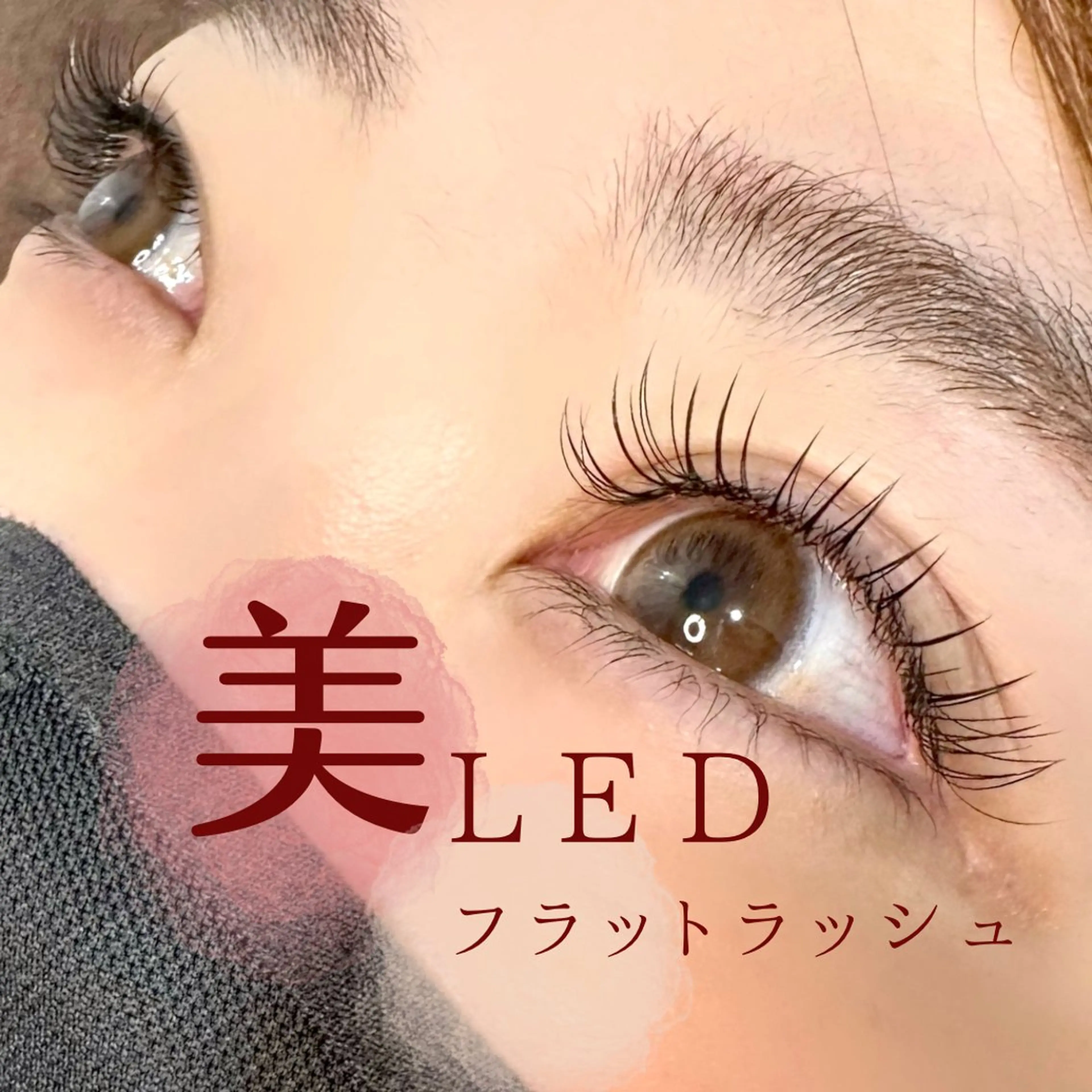 【minimo限定】モチ最強🔥LED+フラットラッシュ120本(オフ無料/コーティング仕上げ✨️)の写真