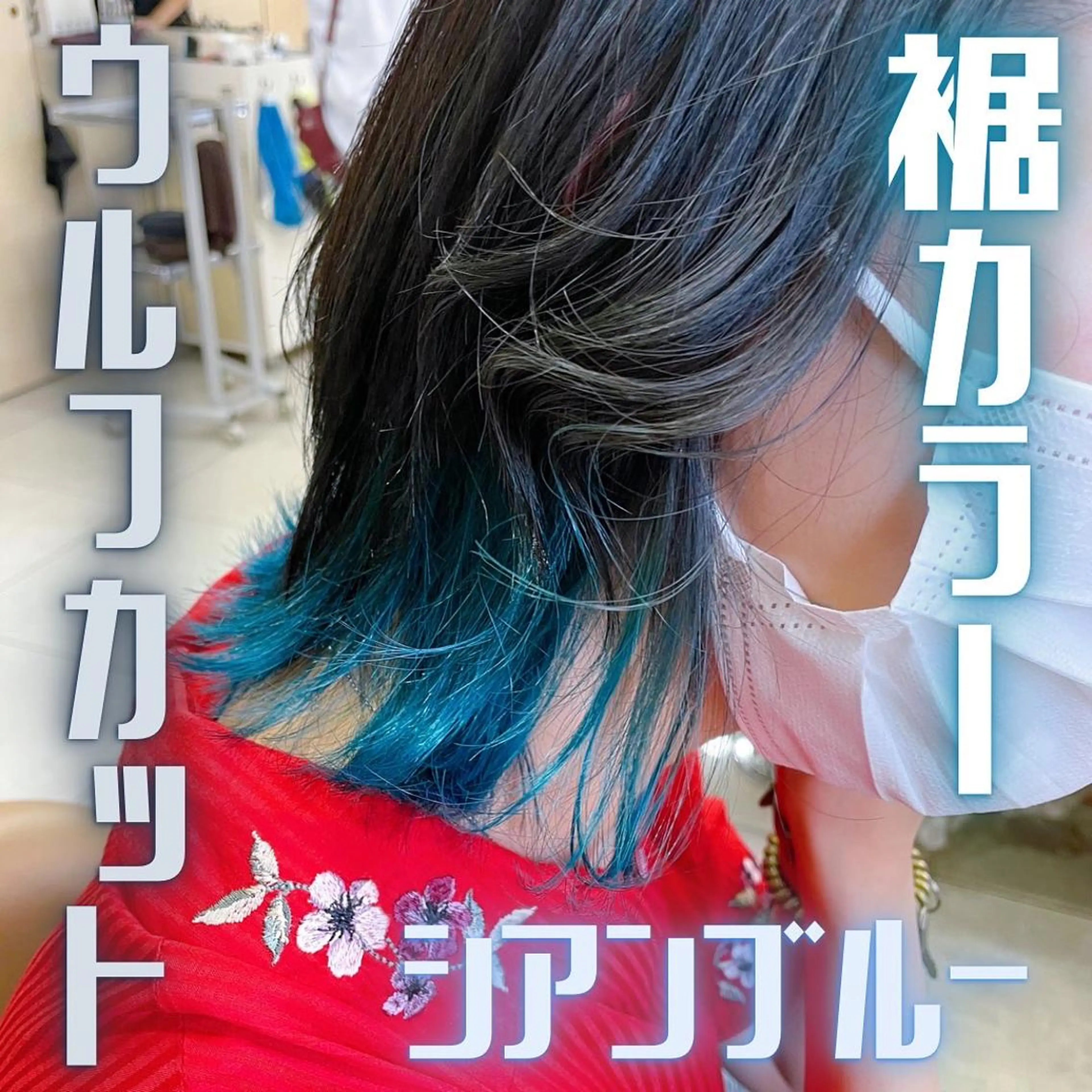 ミディアム カラー ブリーチ ケアブリーチ イヤリングカラー インナーカラー ヘアカラー 🌺ウルフカット職人 新垣渚🐺のヘアスタイル