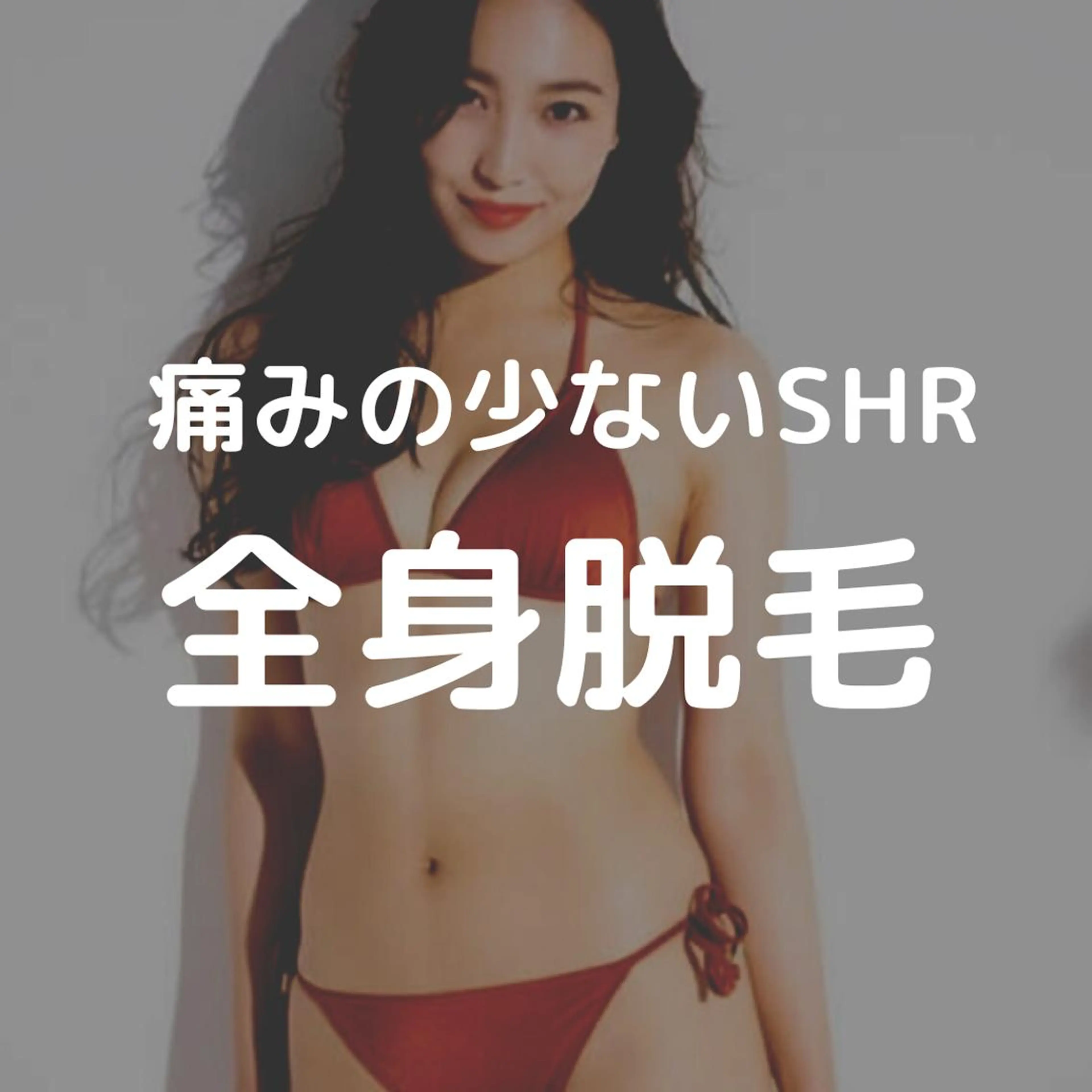 【初回】レディース全身脱毛（VIO/顔なし)の写真