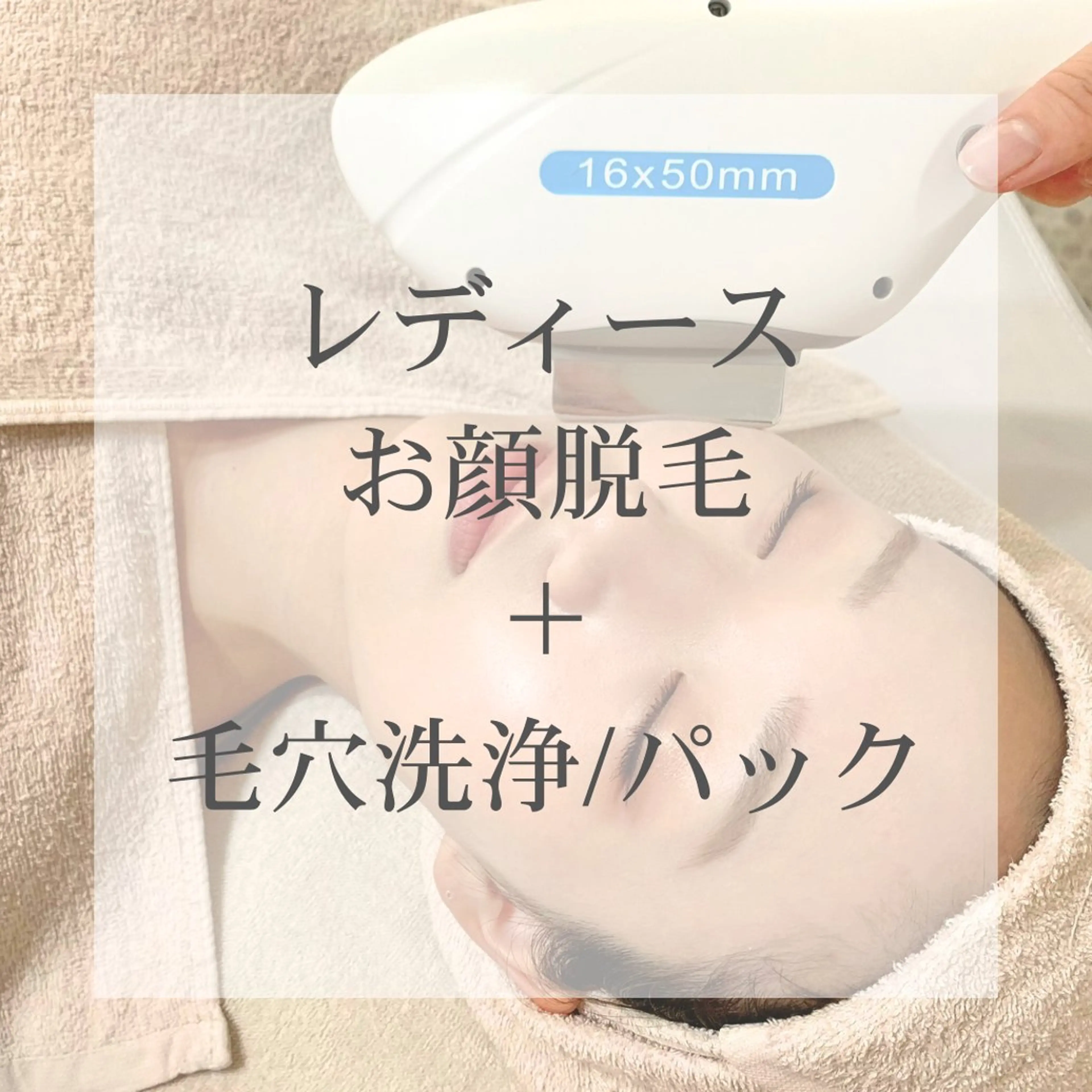 レディース|顔脱毛+毛穴洗浄+ヒト幹細胞パックの写真