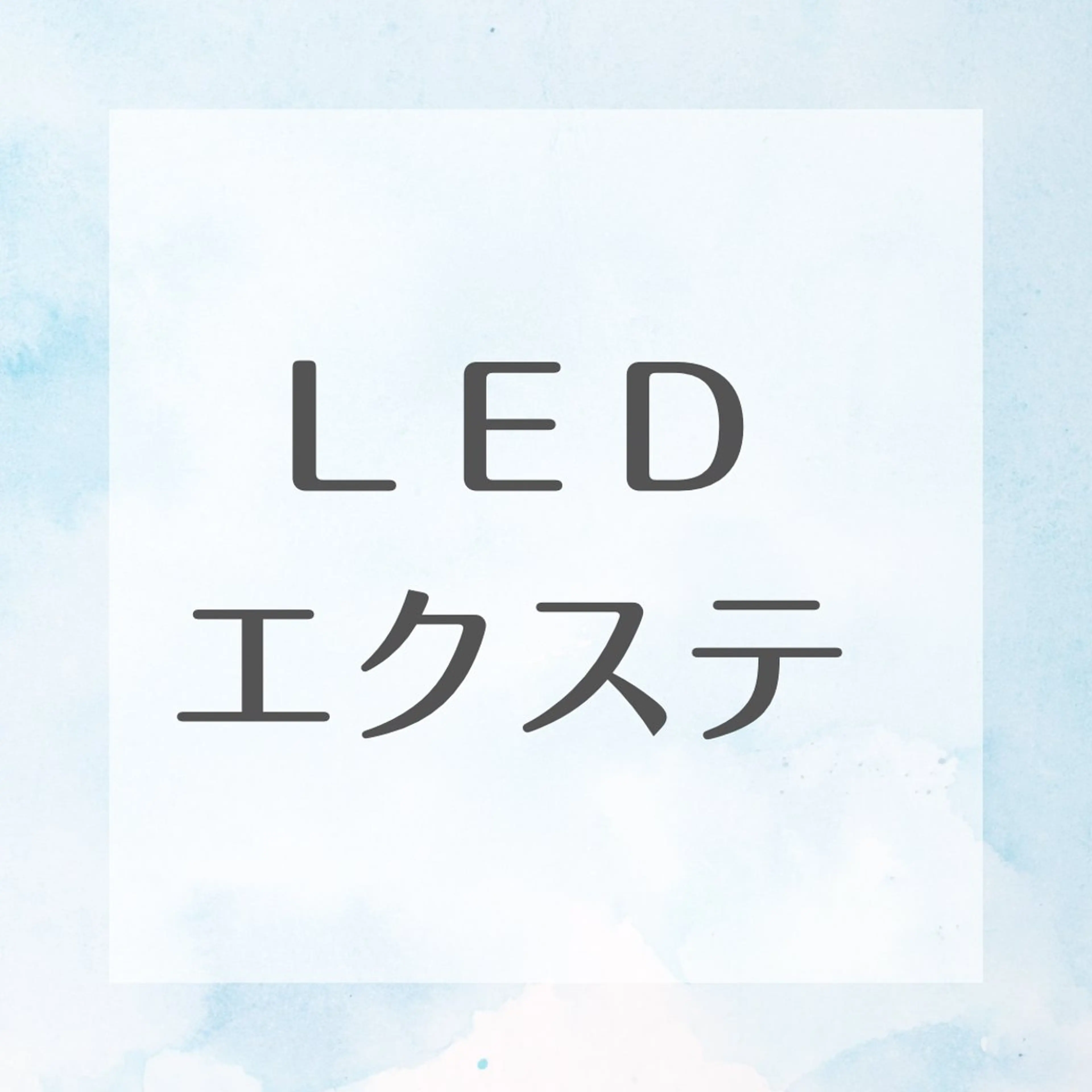 【圧倒的持続力❣️LEDエクステ✨】フラットラッシュ120本までの写真