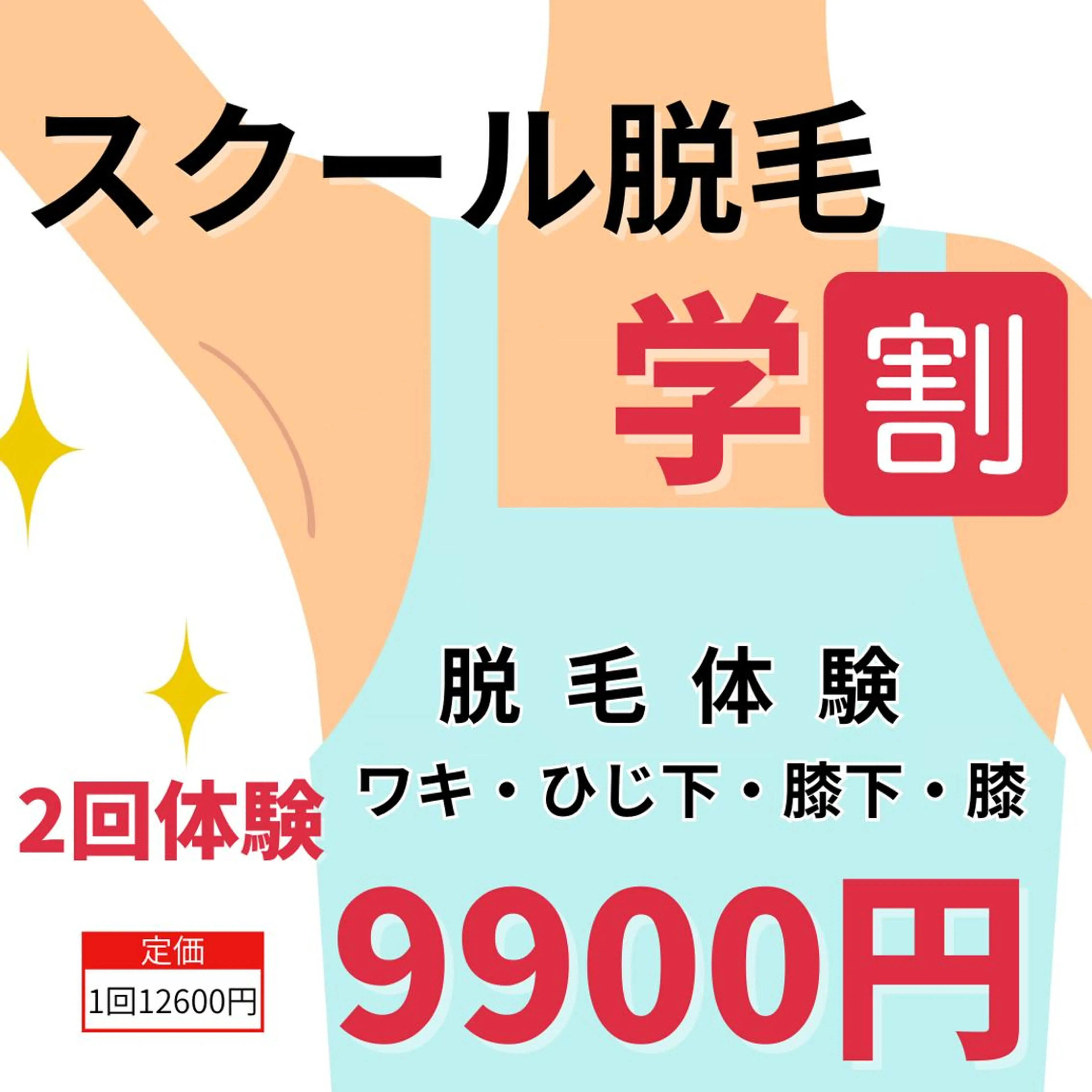 【新規・ミニモ学生限定】スクール脱毛（ワキ・ひじ下・膝・膝下）2回体験　9900円カウンセリング込み60分の写真