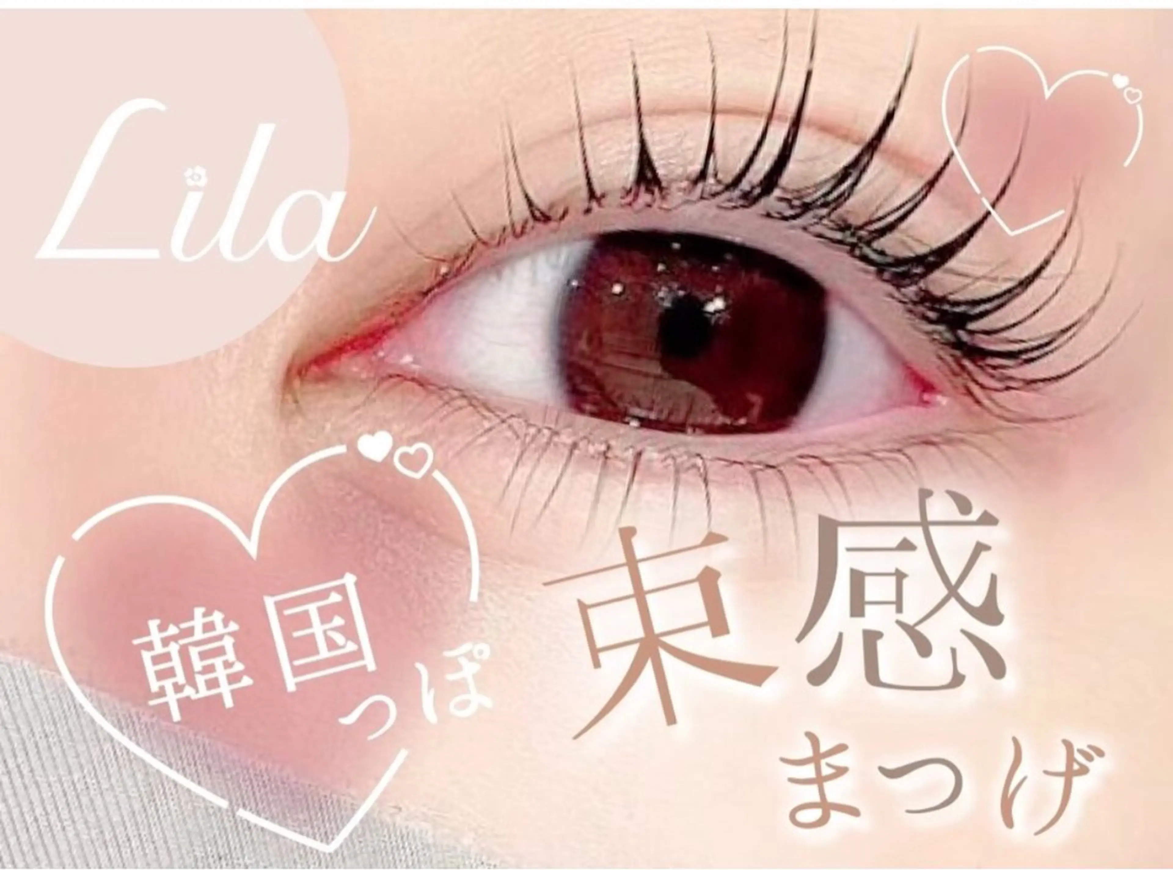 マツエク・マツパ かわばた すずかのマツエク・マツパデザイン