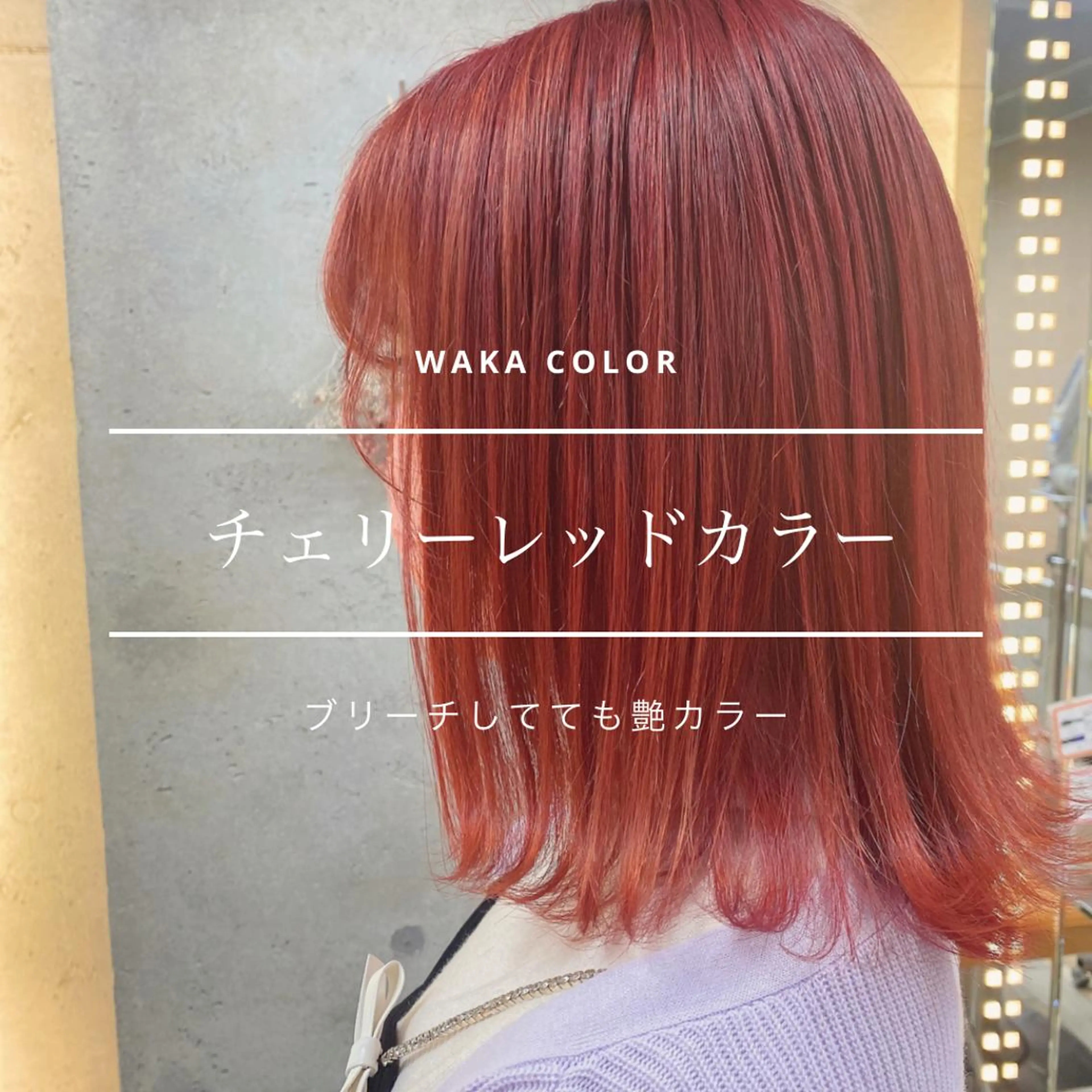 ミディアム カラー レッドカラー 韓国風ヘア wakana 【ブリーチカラー】のヘアスタイル
