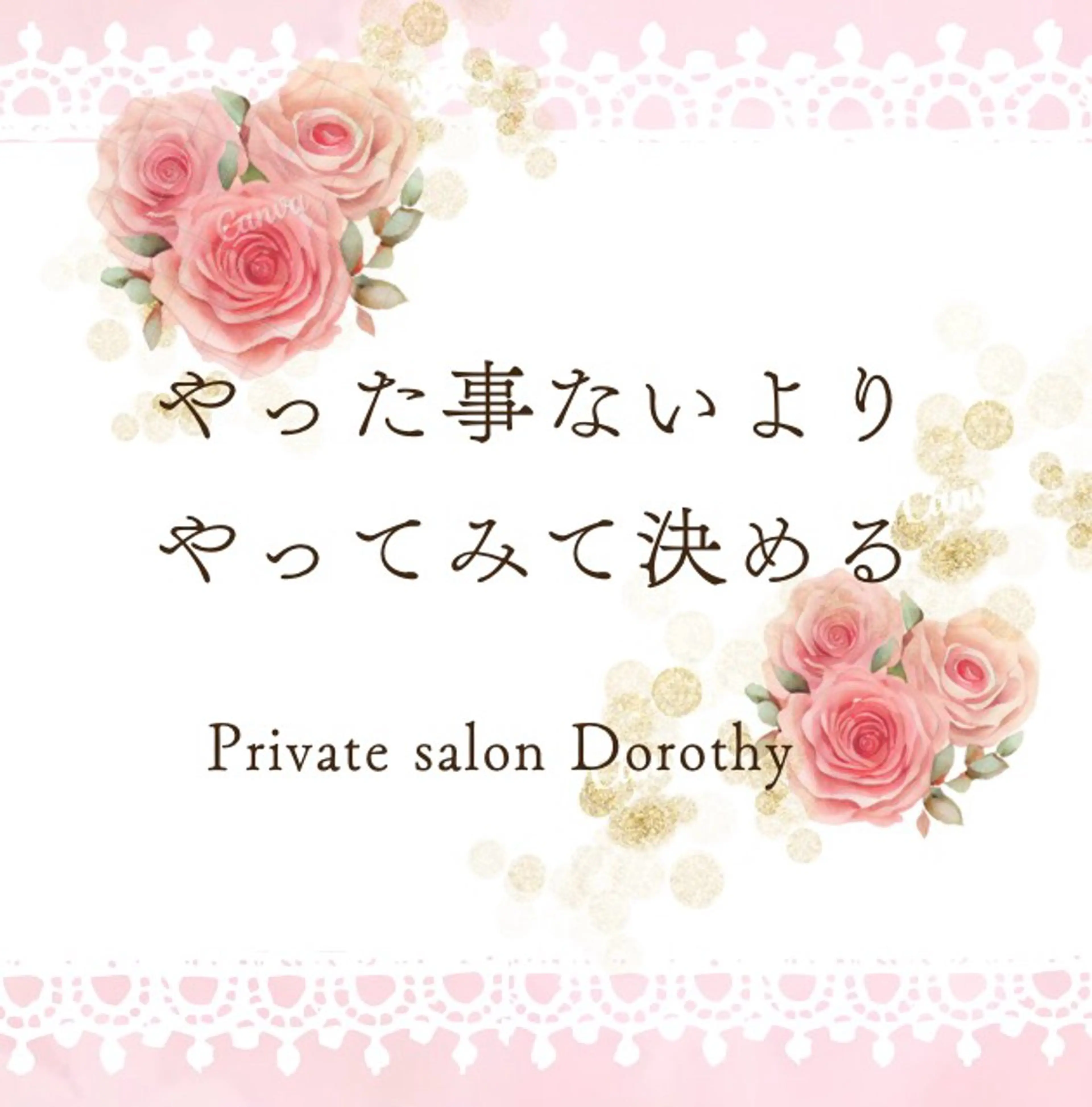 プライベートサロン ドロシーのエステ・リラクイメージ