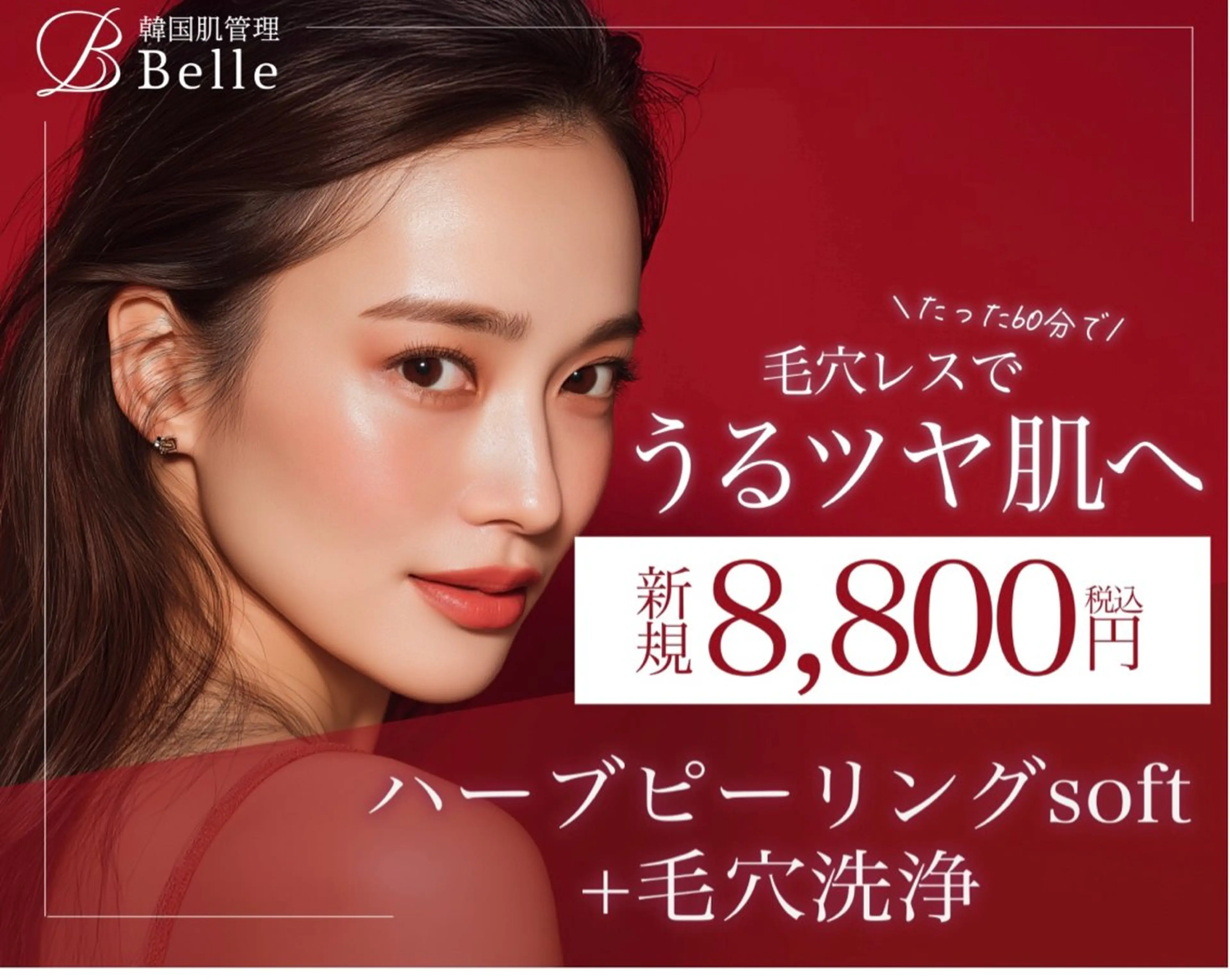 【平日限定】ハーブピーリング＋ハイドラフェイシャルの写真