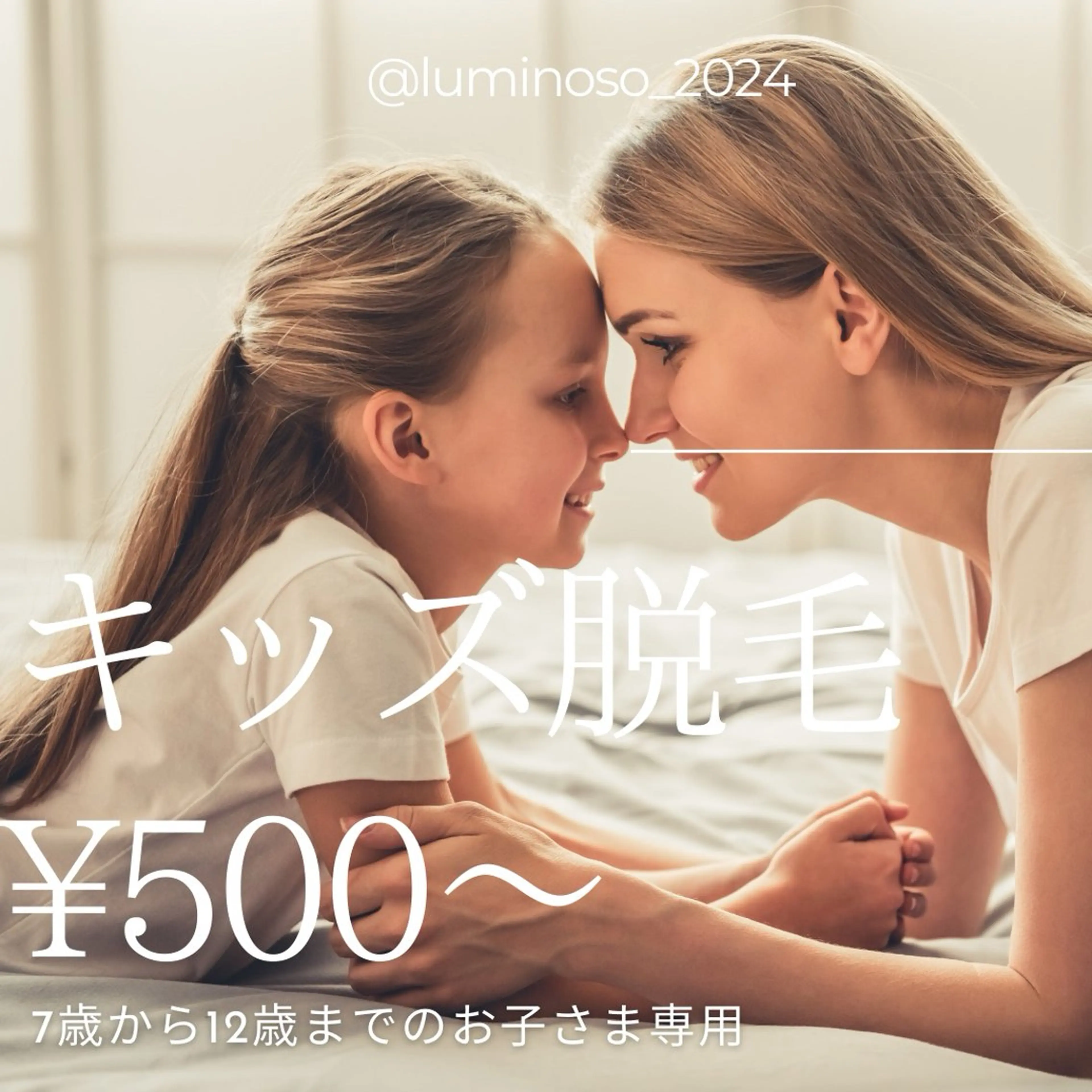 ジュニア脱毛(7~15歳までのおこさま) 500円よりの写真