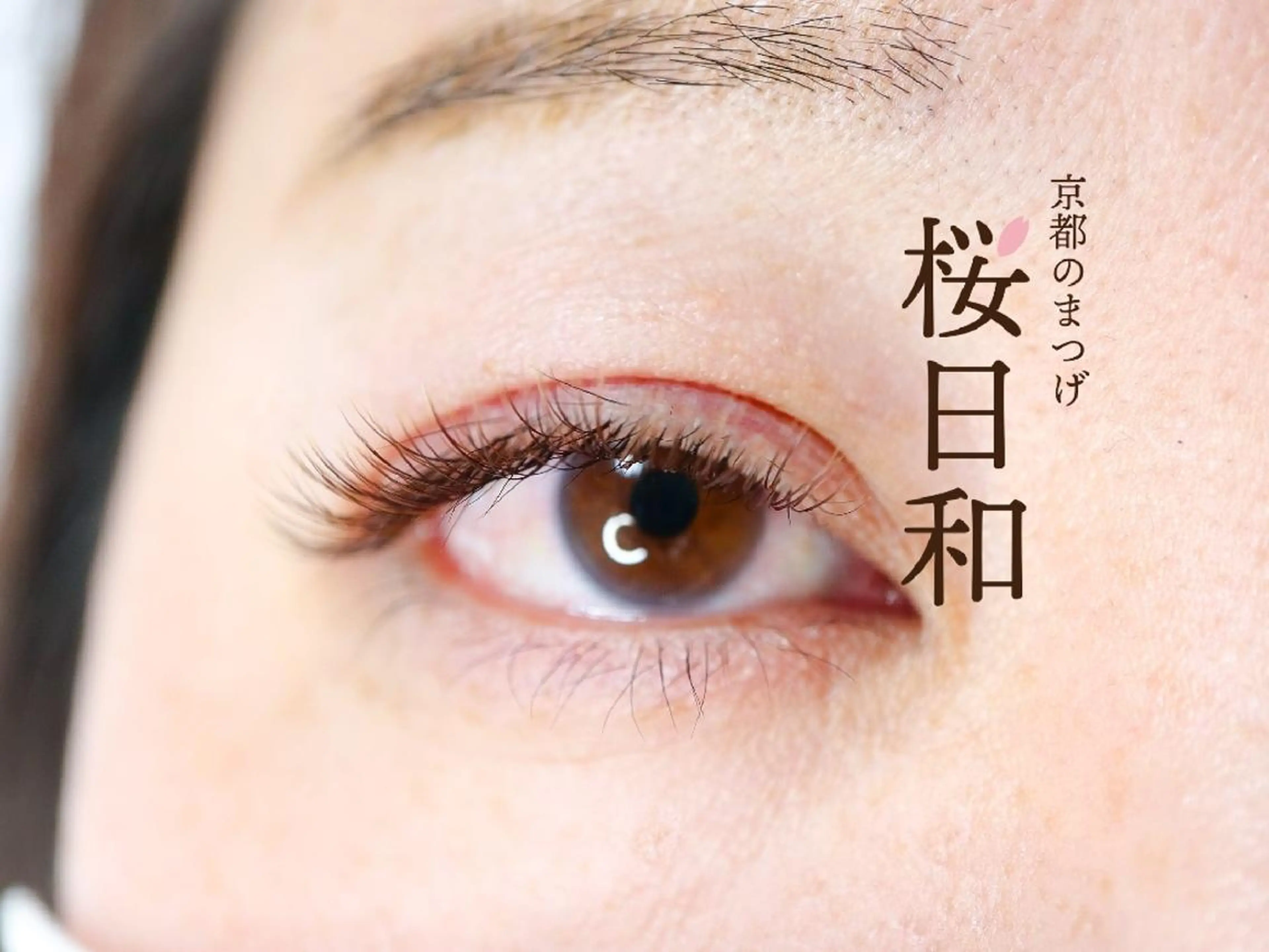 マツエク・マツパ Cカール カラーマツエク フラットラッシュ ナチュラル まつげパーマ 京都のまつげ桜日和 小島美桜のマツエク・マツパデザイン