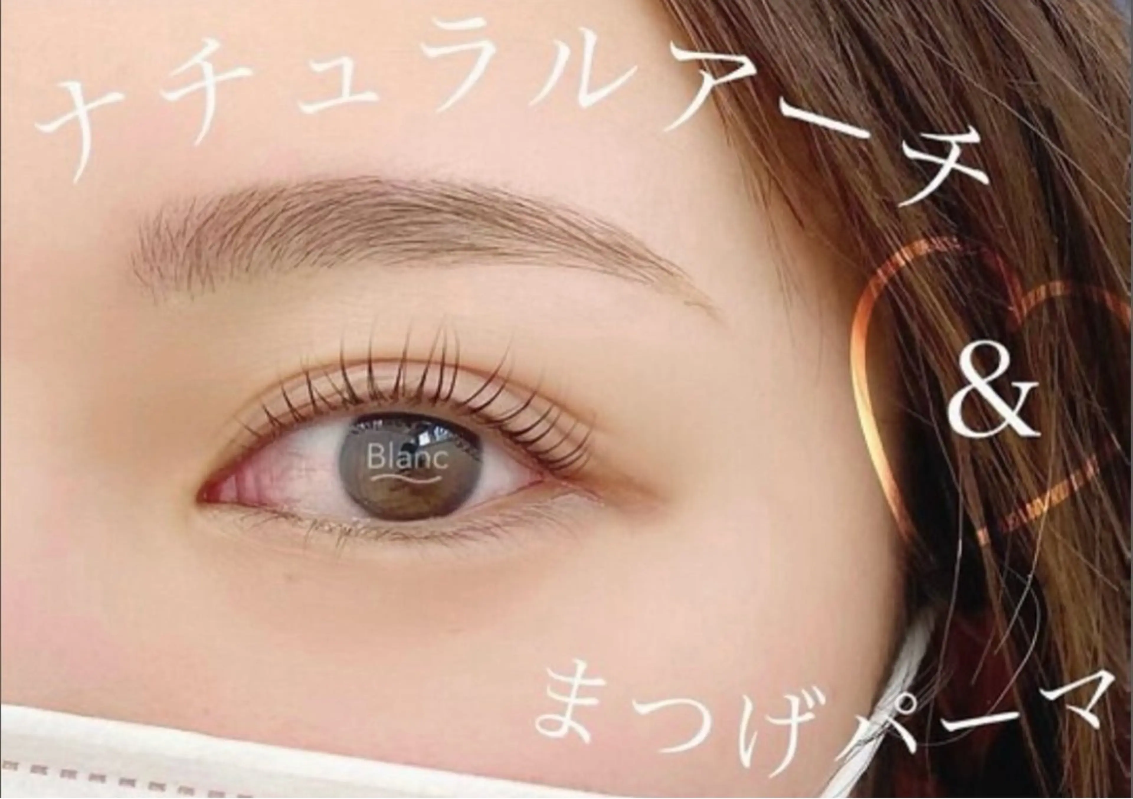 マツエク・マツパ Eyelash Salon Blanc イオンモール四條畷店所属・飯田 彩花のマツエク・マツパデザイン