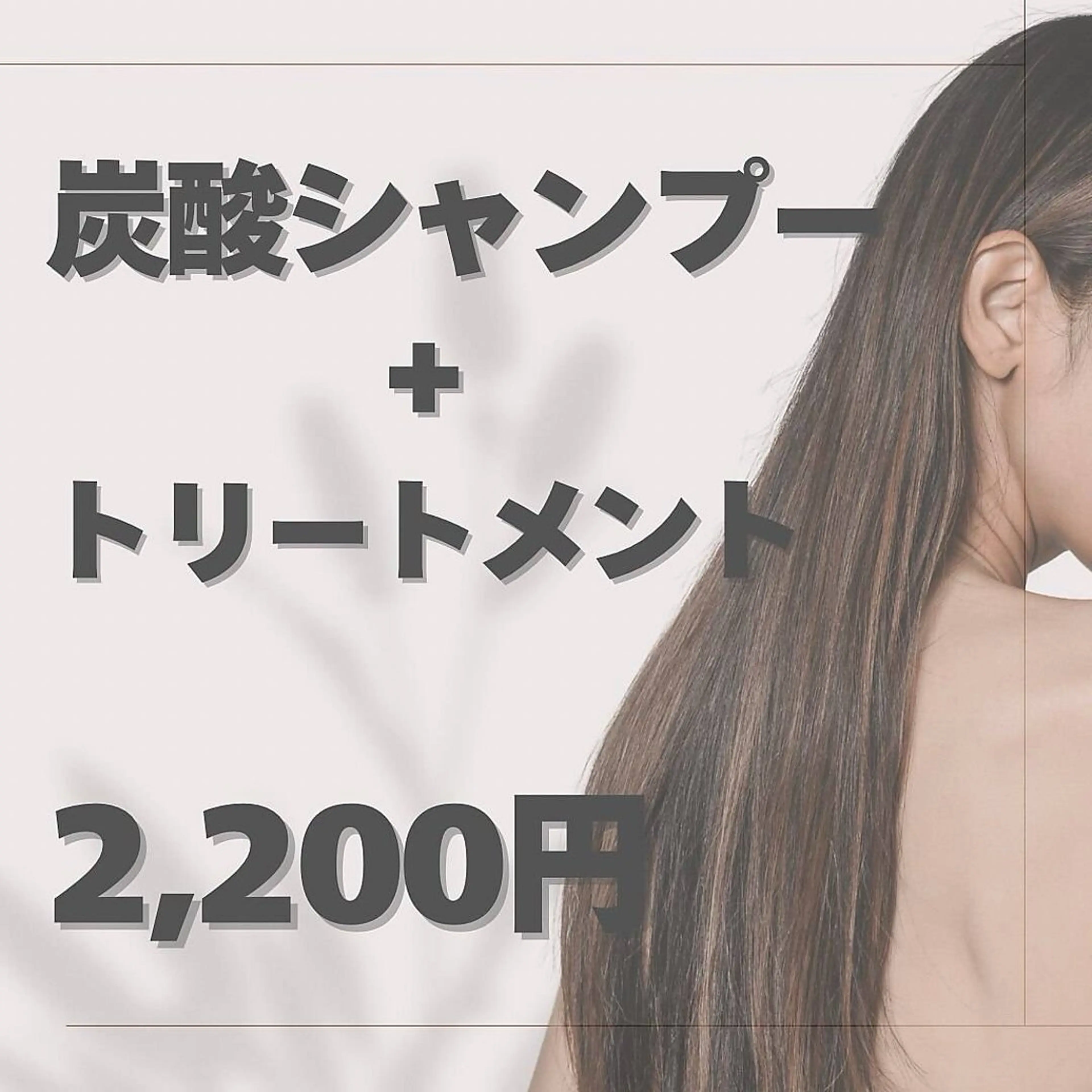 【炭酸シャンプー＋トリートメント】¥2200（ブロー込み）の写真