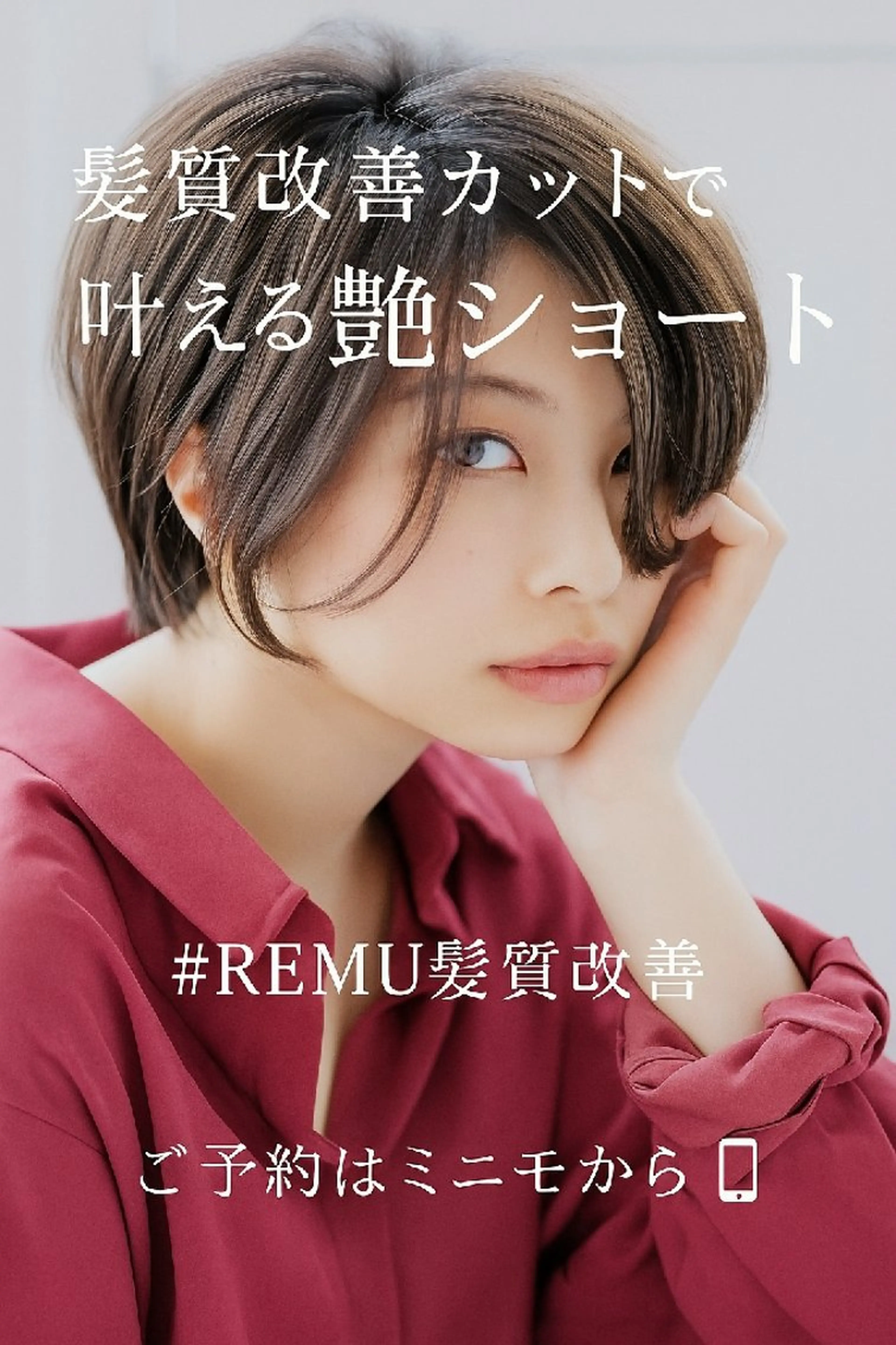 ショート カット トリートメント 特別価格で営業中‼️ レム髪質改善のヘアスタイル