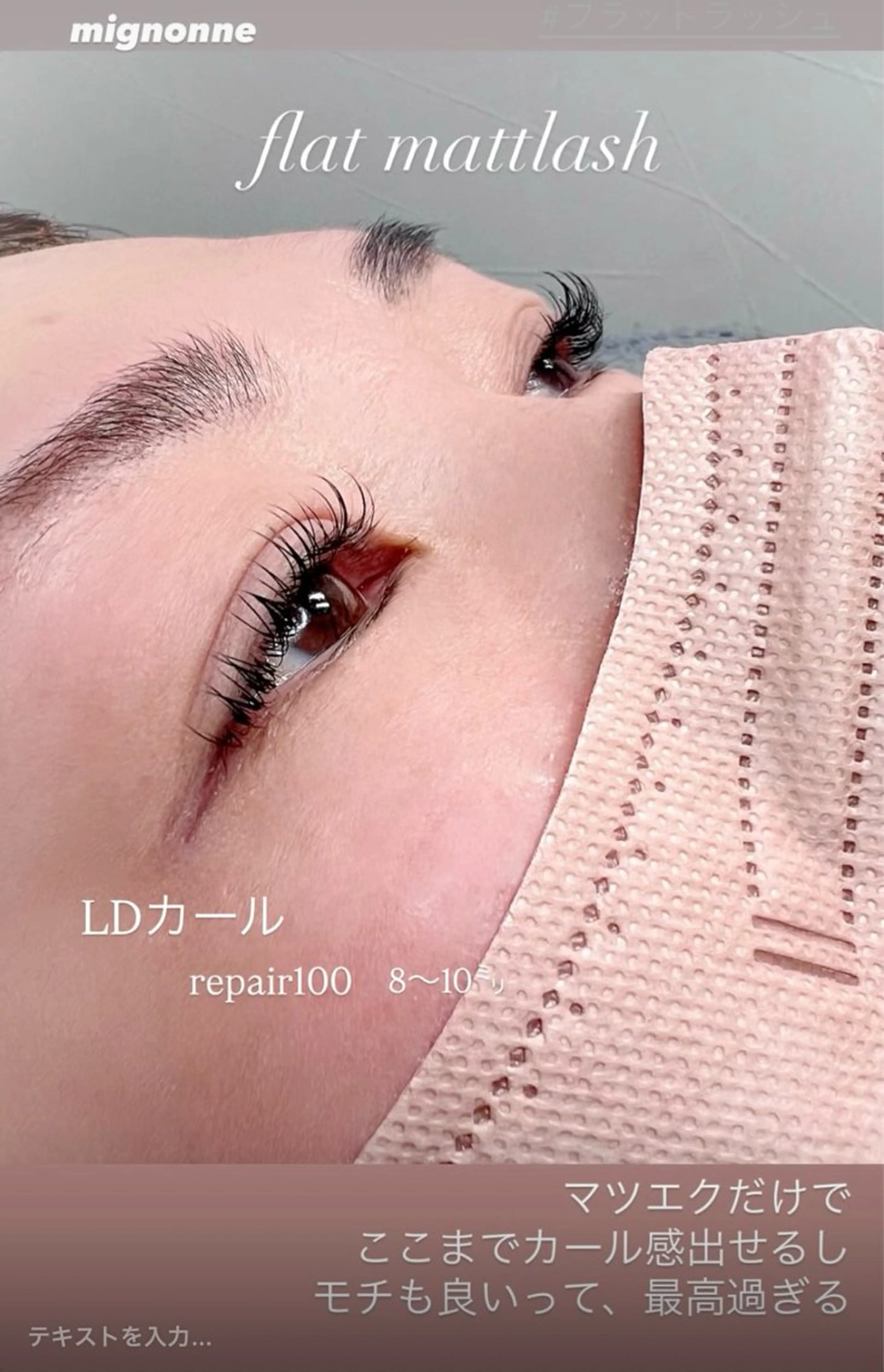 マツエク・マツパ マツエク mignonne ミニョンヌのマツエク・マツパデザイン