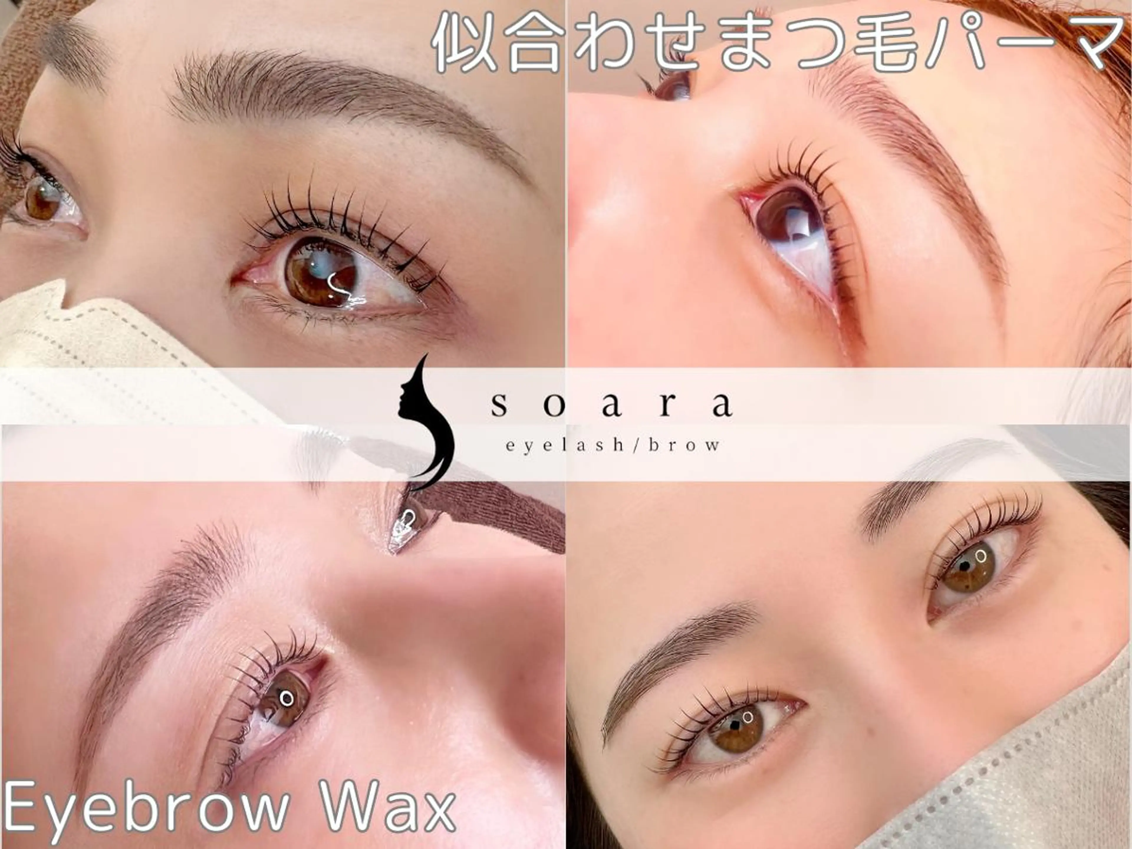 マツエク・マツパ パリジェンヌラッシュリフト soara ソアラの眉毛・アイブロウイメージ