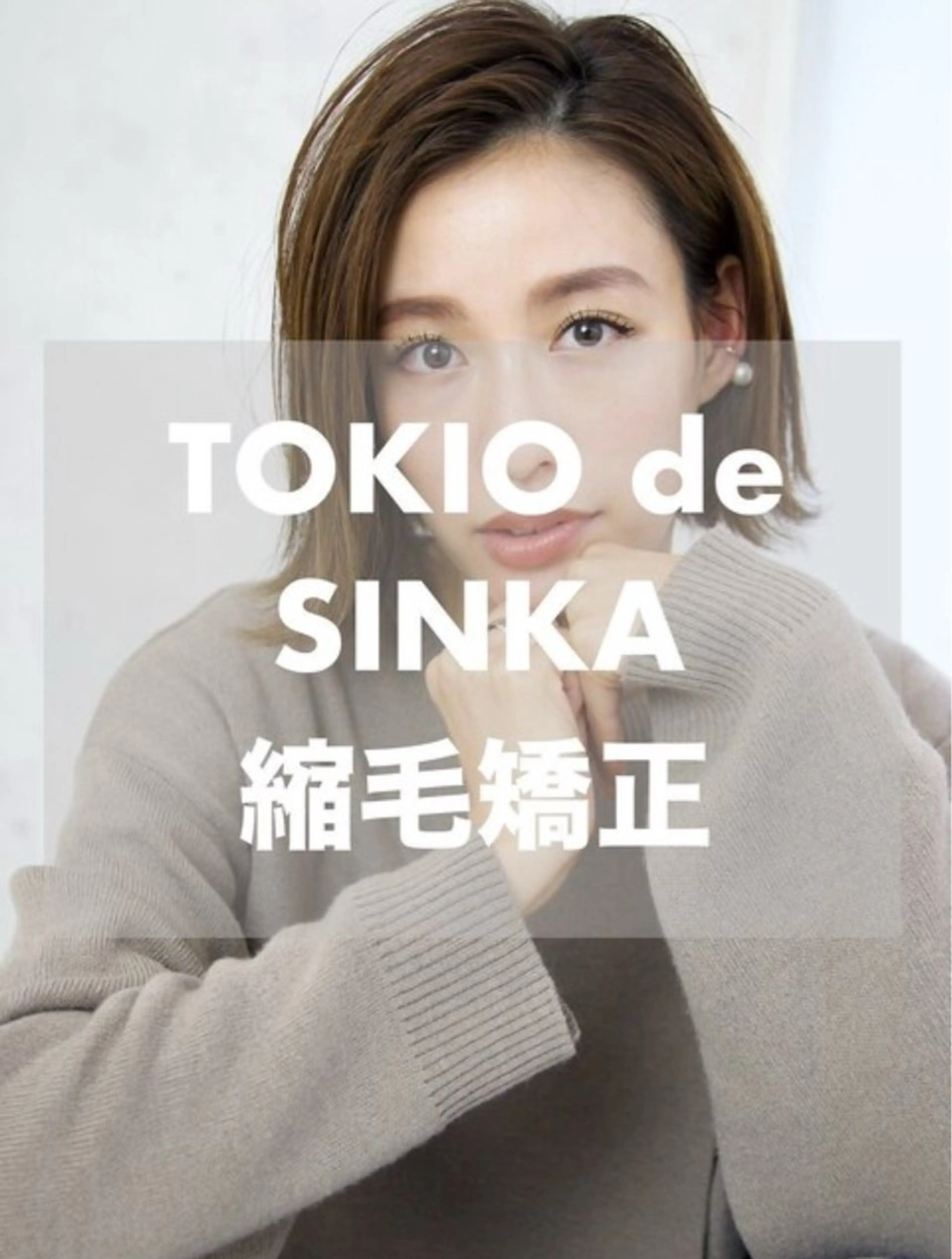 【特許技術🪐】カット＋TOKIO de SINKA 縮毛矯正の写真