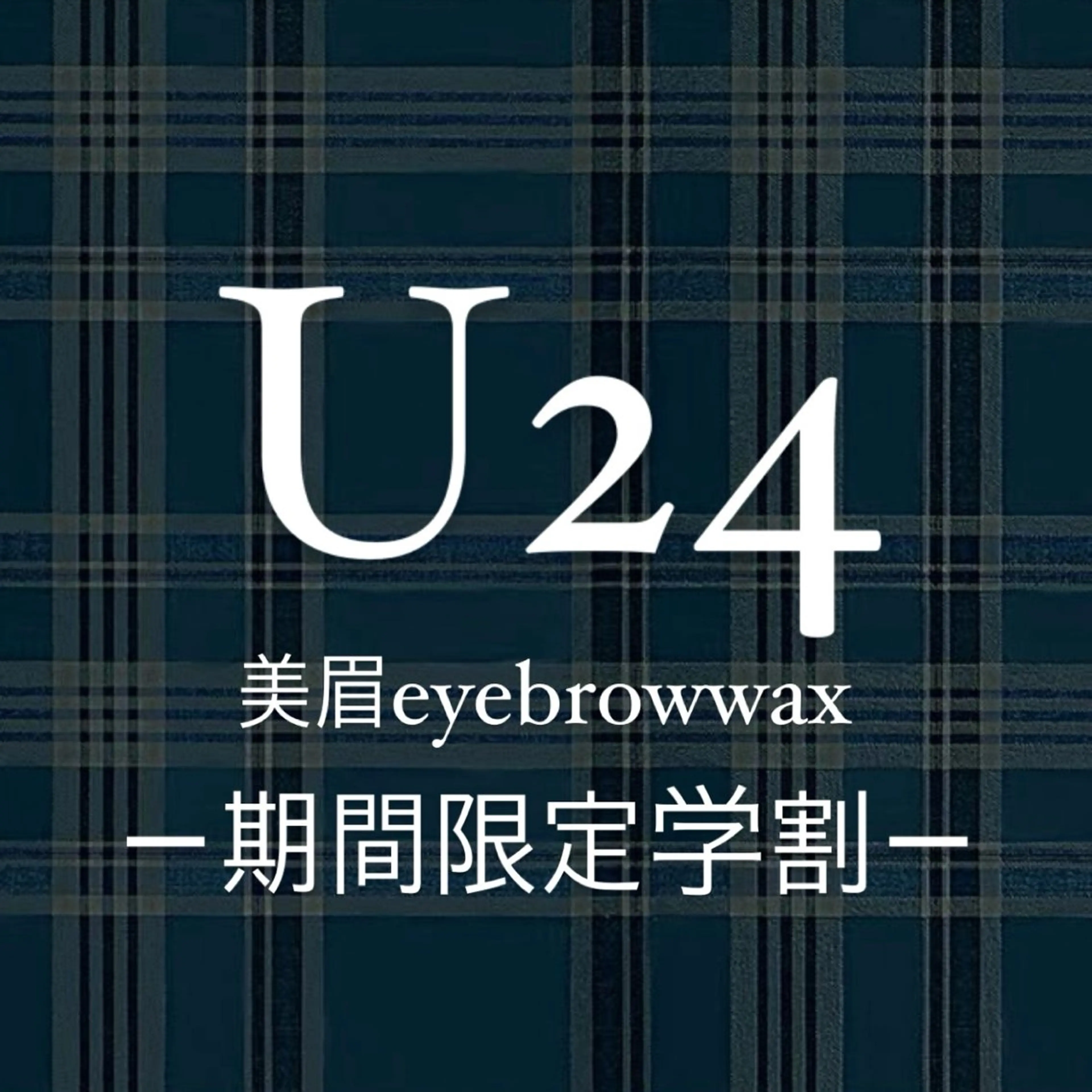 学割U24🪄ミニモ学割《黄金比🌟》美眉アイブロウWAX¥3800の写真