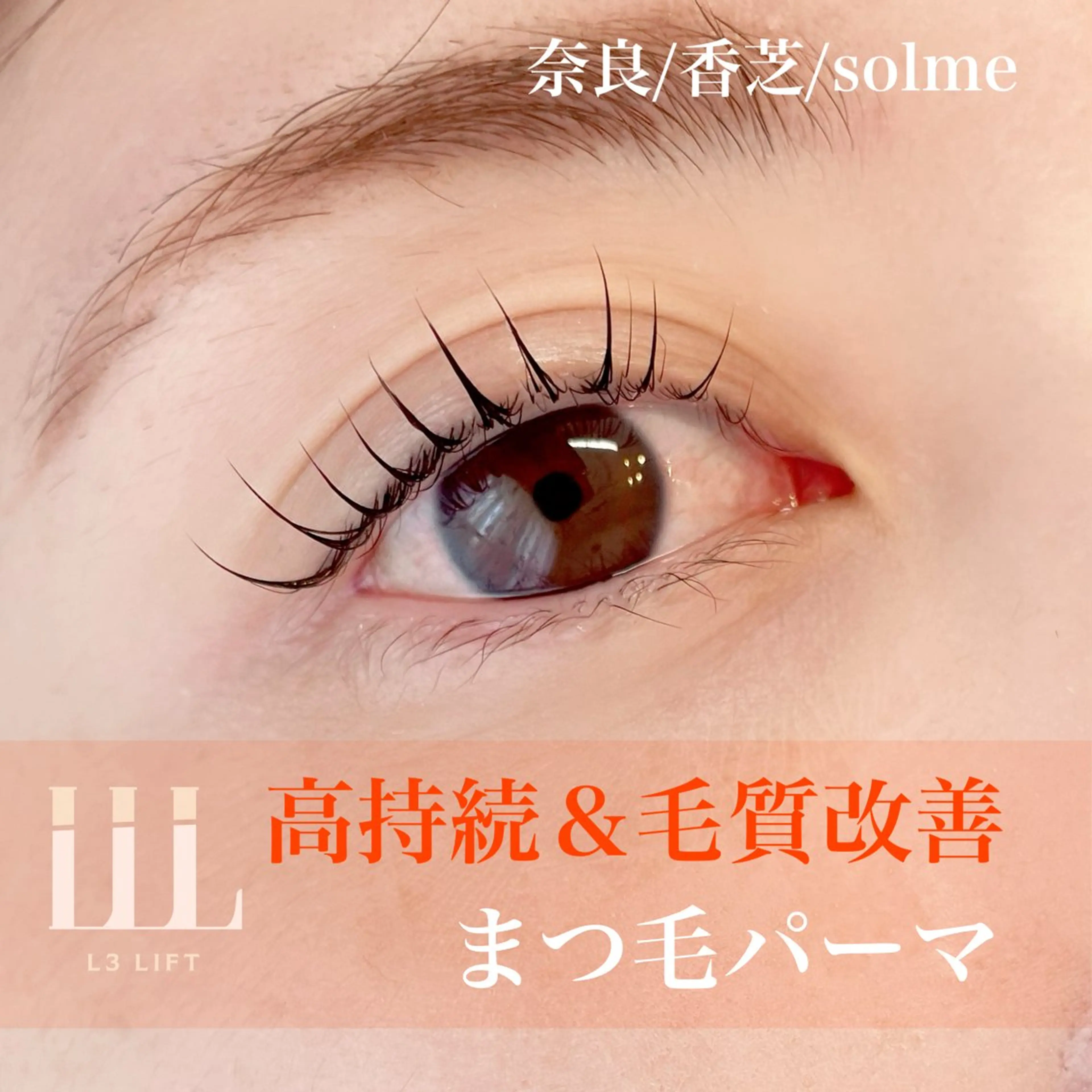 L3リフト【毛質改善&高持続ダメージレスまつ毛パーマ】の写真