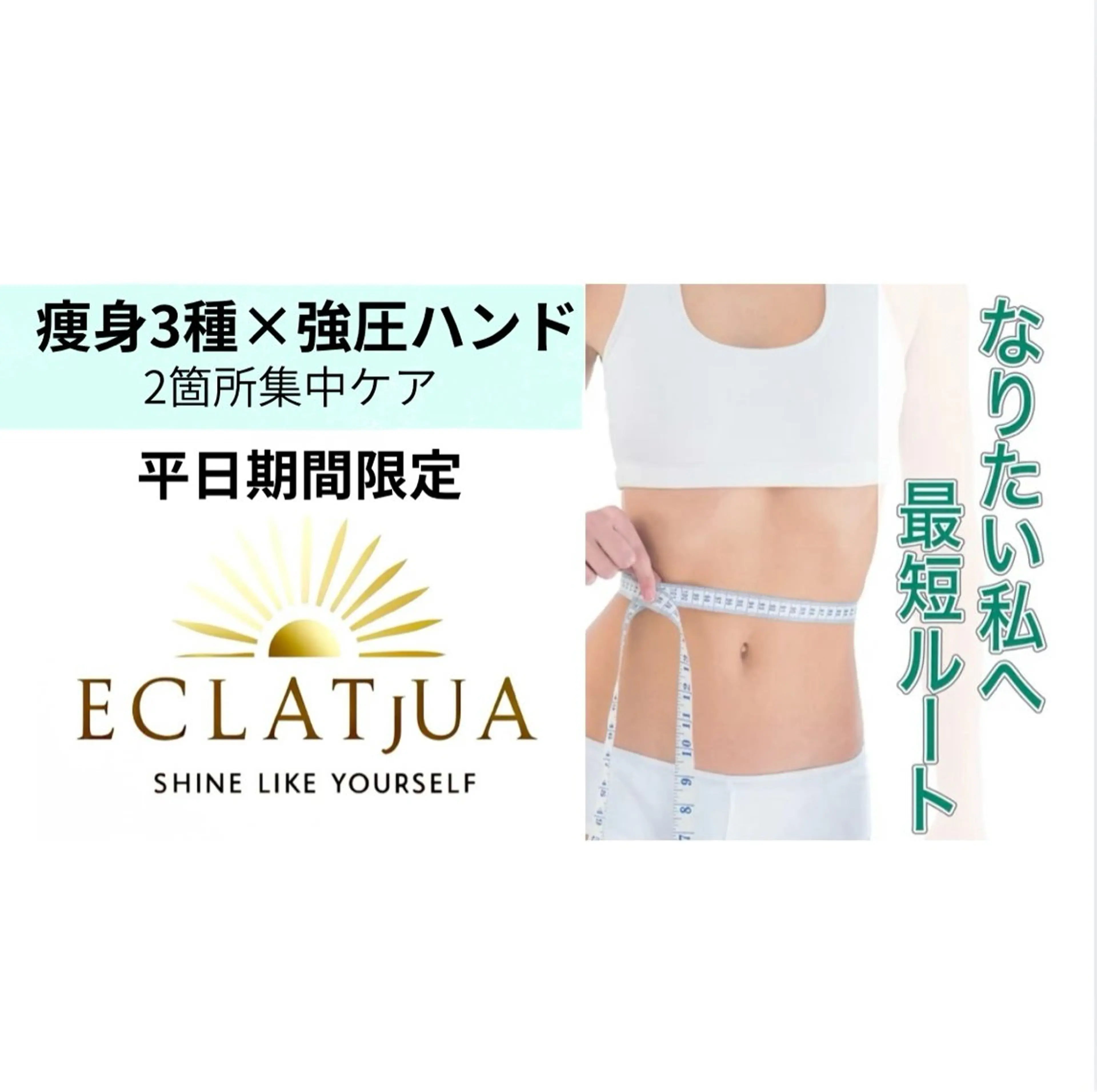 食べながら魅せボディ éclatJua川越のエステ・リラクイメージ