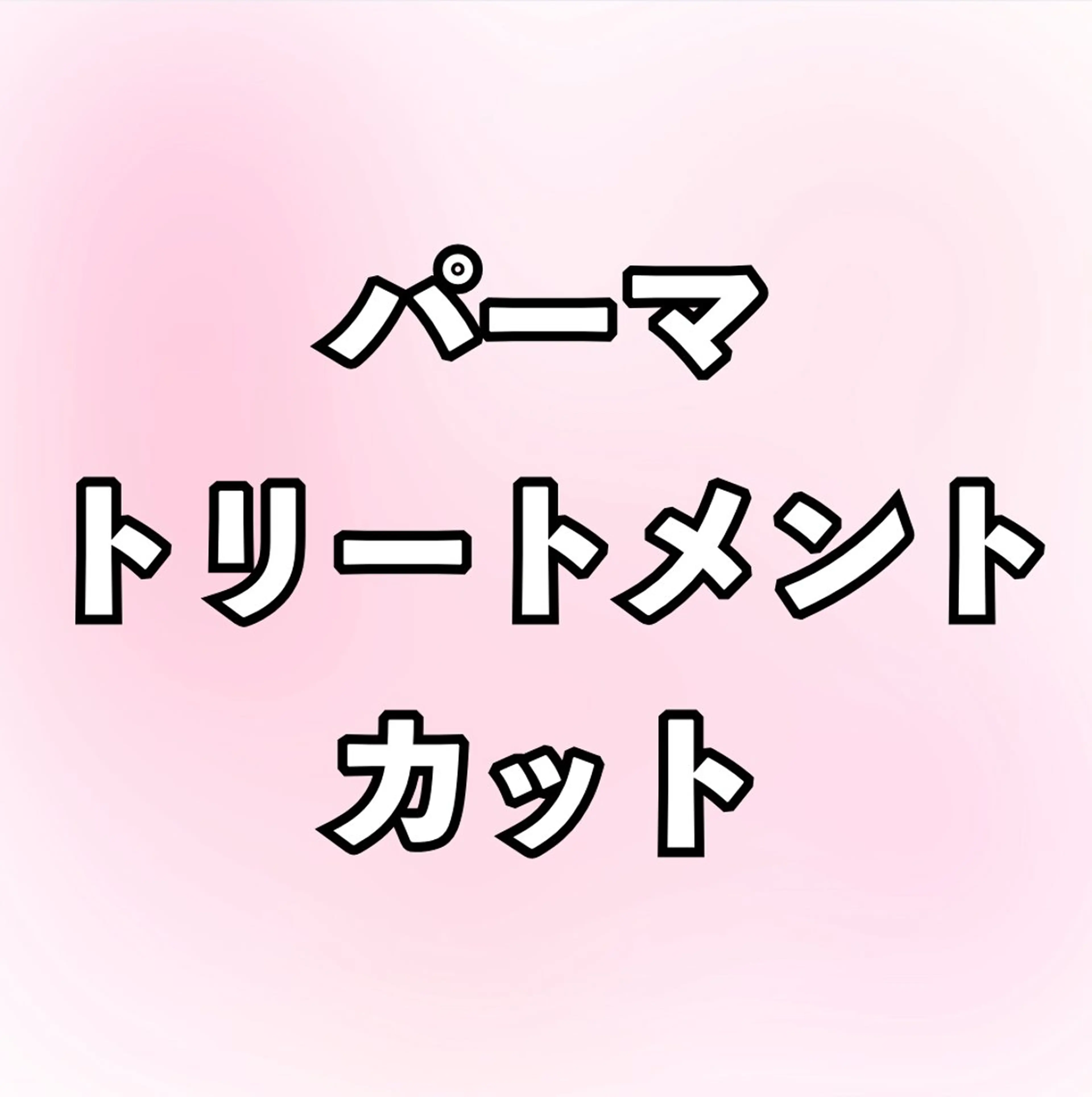パーマ＋カット＋トリートメントの写真