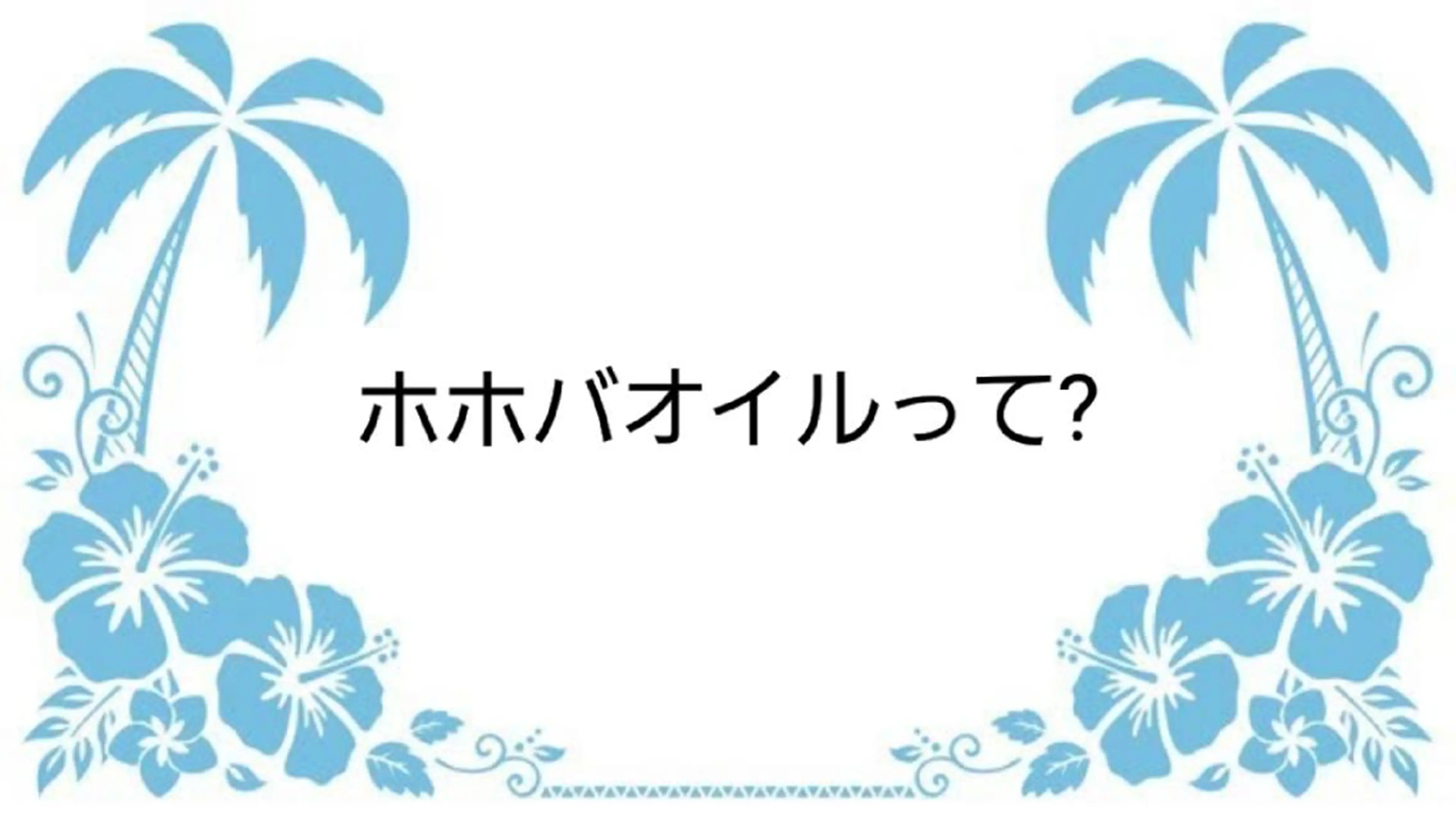 MAHINA所属・MAHINA 🌺KAYO🌺のエステ・リラクイメージ