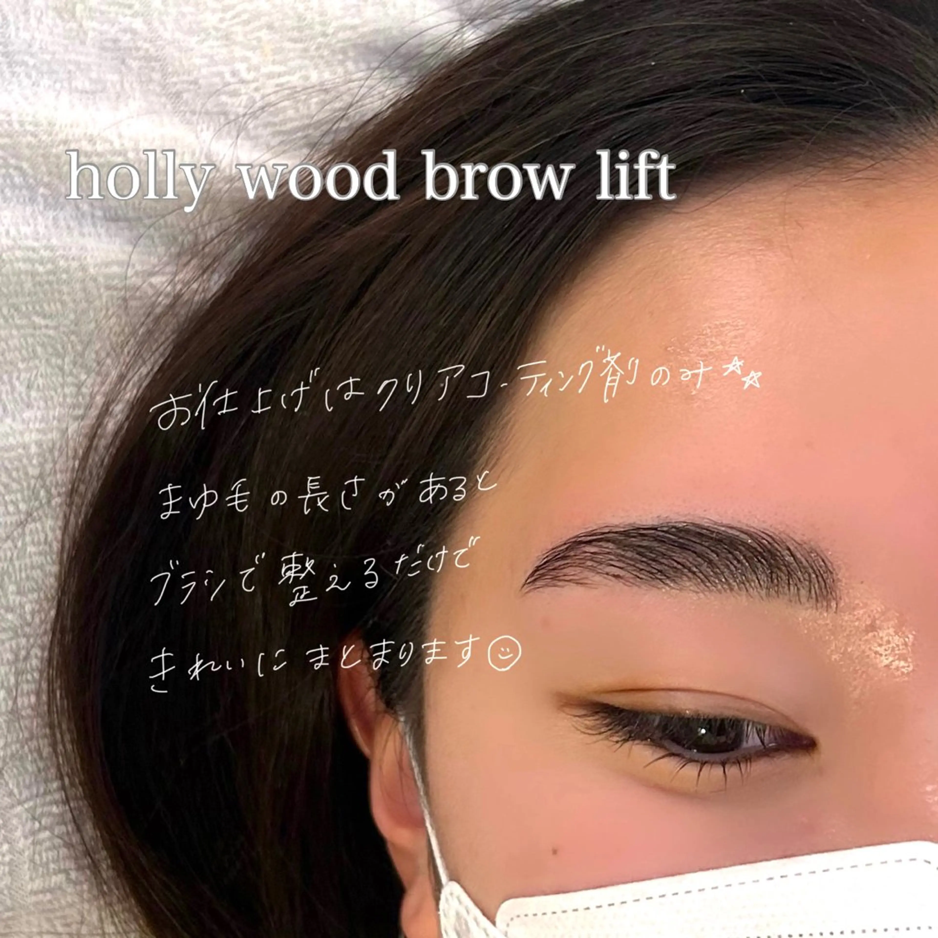 アイブロウ ハリウッドブロウリフト GO TODAY SHAiRE SALON Vellmie店所属・吉祥寺kasumi 🌛eye/browのマツエク・マツパデザイン