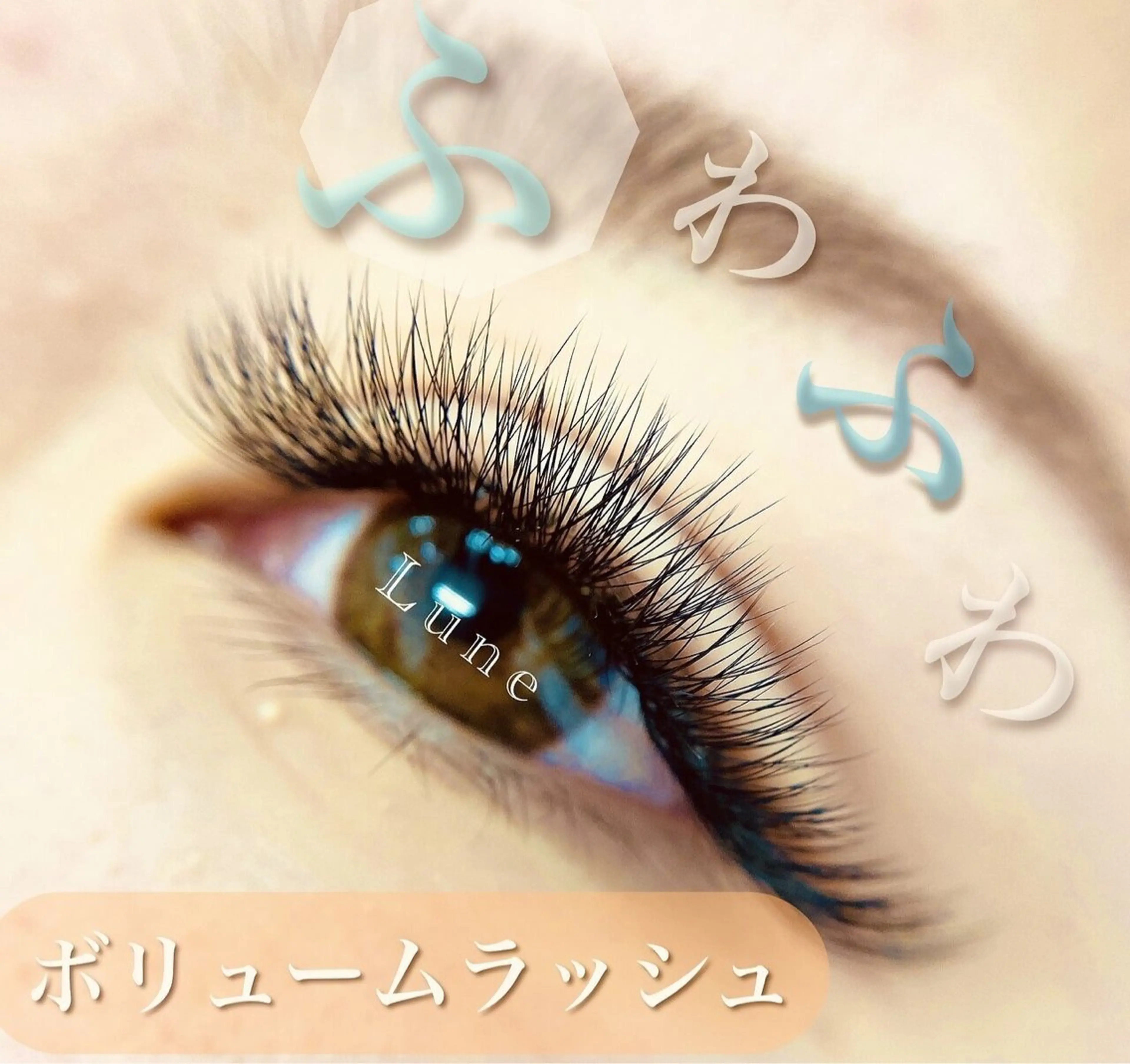 マツエク・マツパ ボリュームラッシュ eyelash salon mieux所属・mieux 🐏はるか🐏のマツエク・マツパデザイン